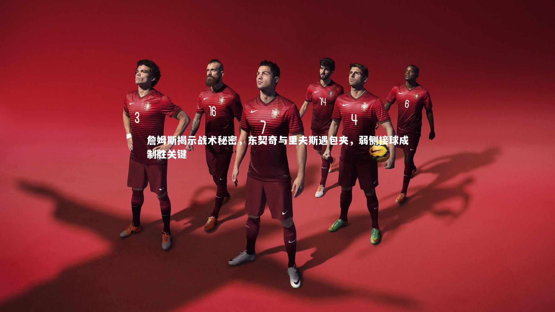 c7娱乐app-詹姆斯揭示战术秘密，东契奇与里夫斯遇包夹，弱侧接球成制胜关键