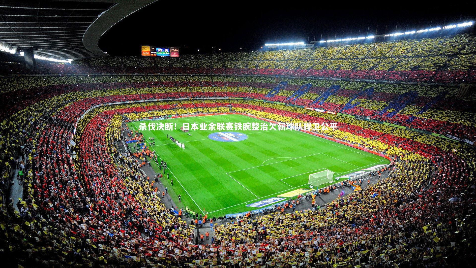 杀伐决断！日本业余联赛铁腕整治欠薪球队捍卫公平