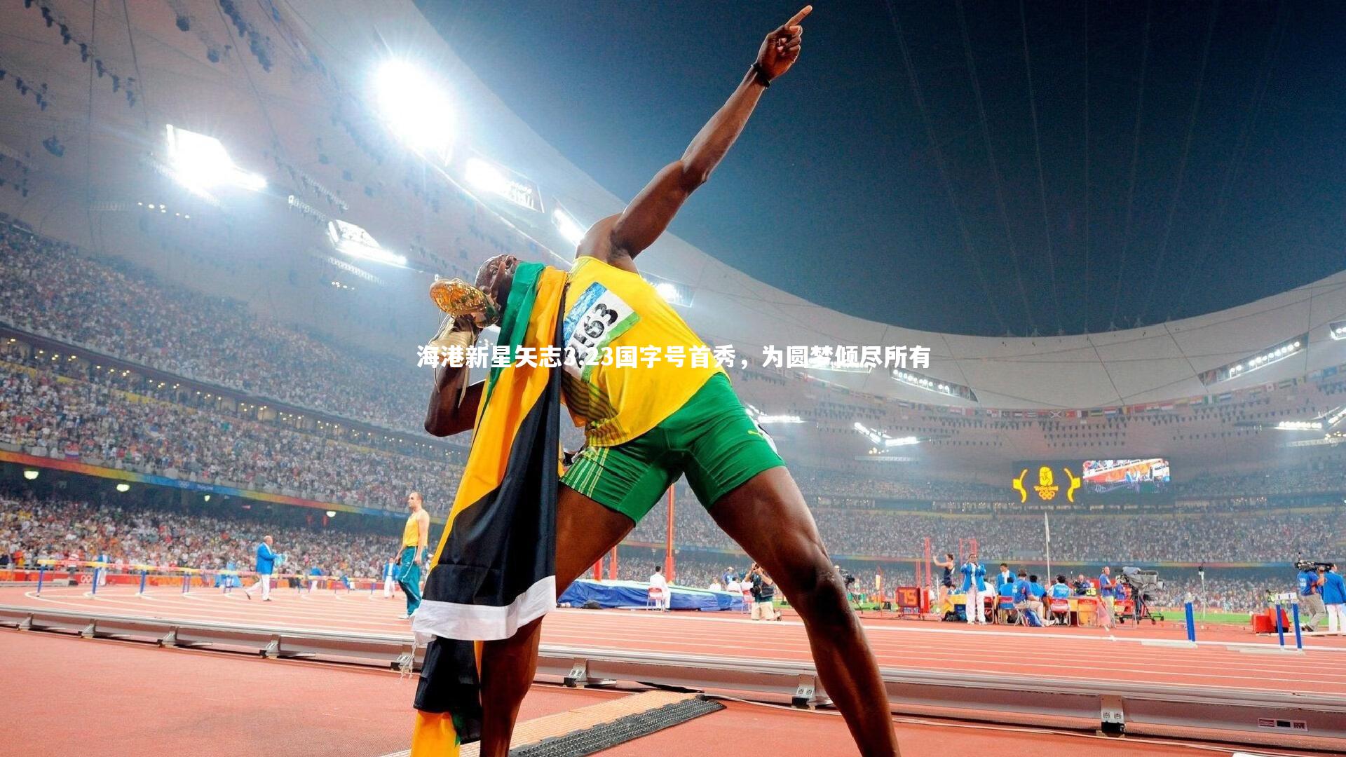 海港新星矢志3.23国字号首秀，为圆梦倾尽所有