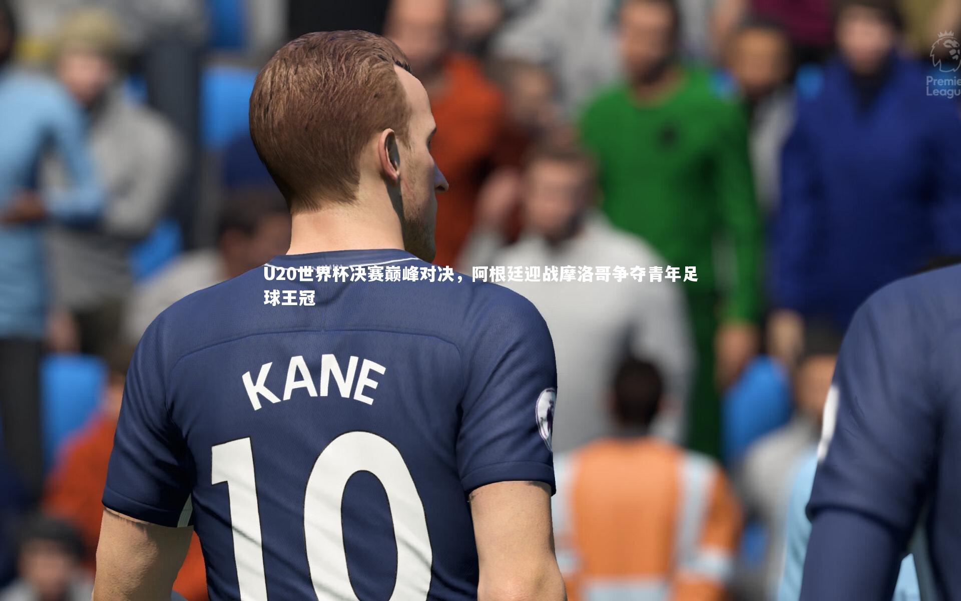 U20世界杯决赛巅峰对决，阿根廷迎战摩洛哥争夺青年足球王冠