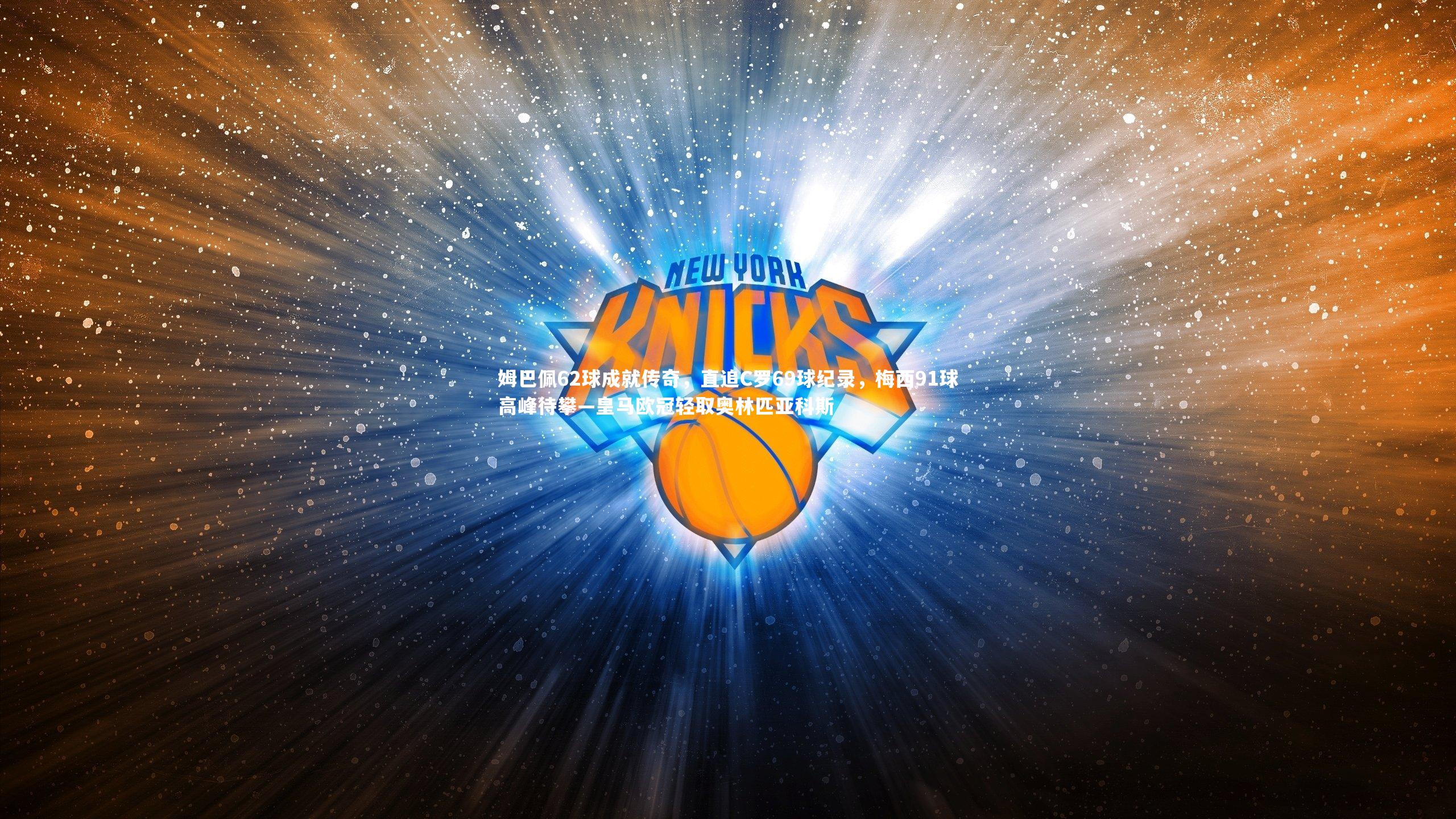 c7娱乐app-姆巴佩62球成就传奇，直追C罗69球纪录，梅西91球高峰待攀—皇马欧冠轻取奥林匹亚科斯