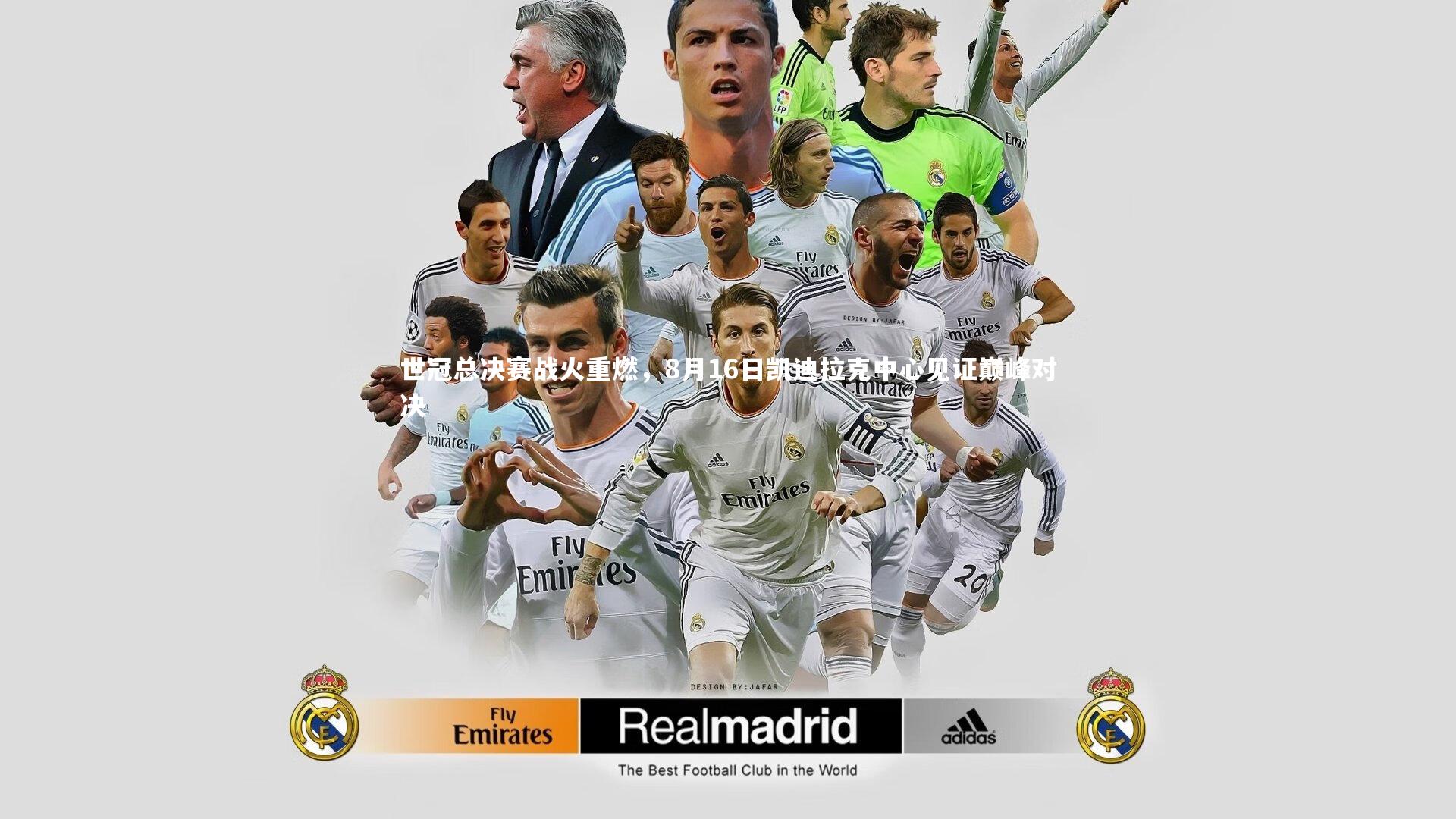 c7娱乐网页版-世冠总决赛战火重燃，8月16日凯迪拉克中心见证巅峰对决