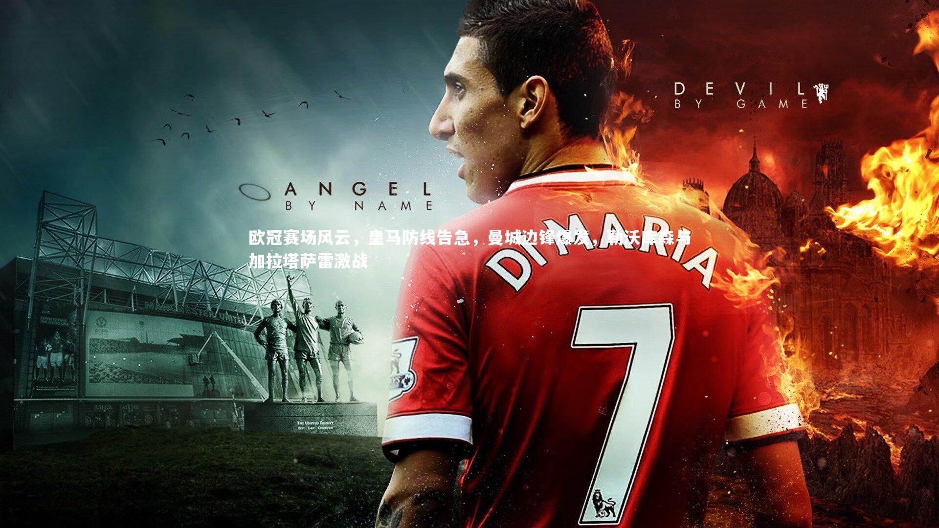 欧冠赛场风云，皇马防线告急，曼城边锋爆发，勒沃库森与加拉塔萨雷激战