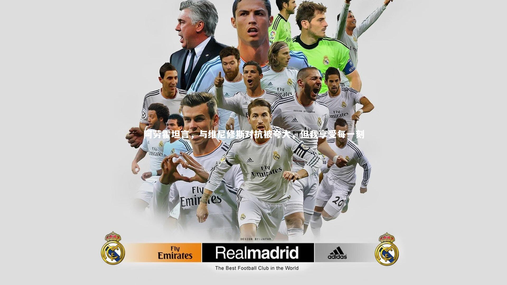 阿劳霍坦言，与维尼修斯对抗被夸大，但我享受每一刻