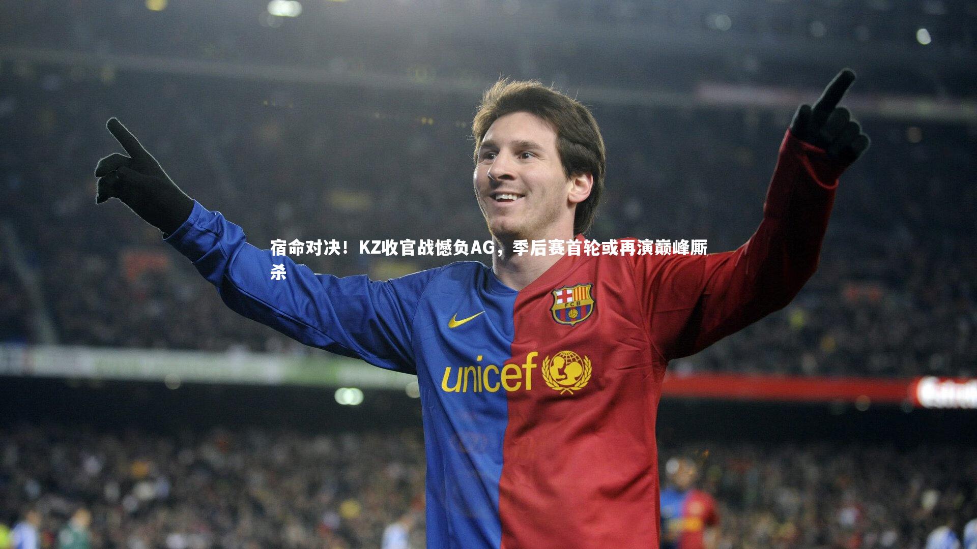 宿命对决！KZ收官战憾负AG，季后赛首轮或再演巅峰厮杀