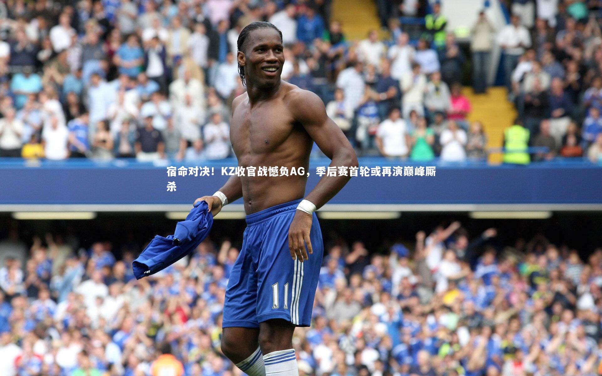 宿命对决！KZ收官战憾负AG，季后赛首轮或再演巅峰厮杀