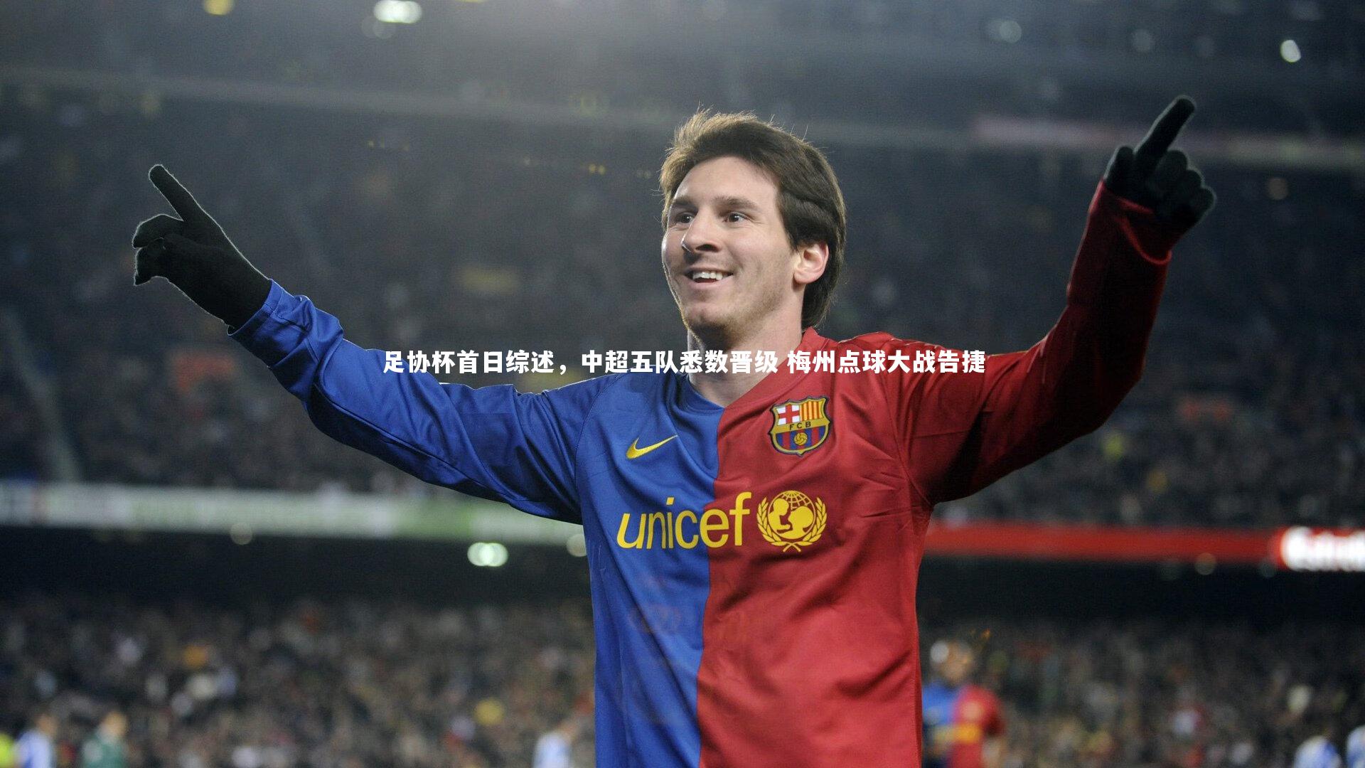 足协杯首日综述，中超五队悉数晋级 梅州点球大战告捷