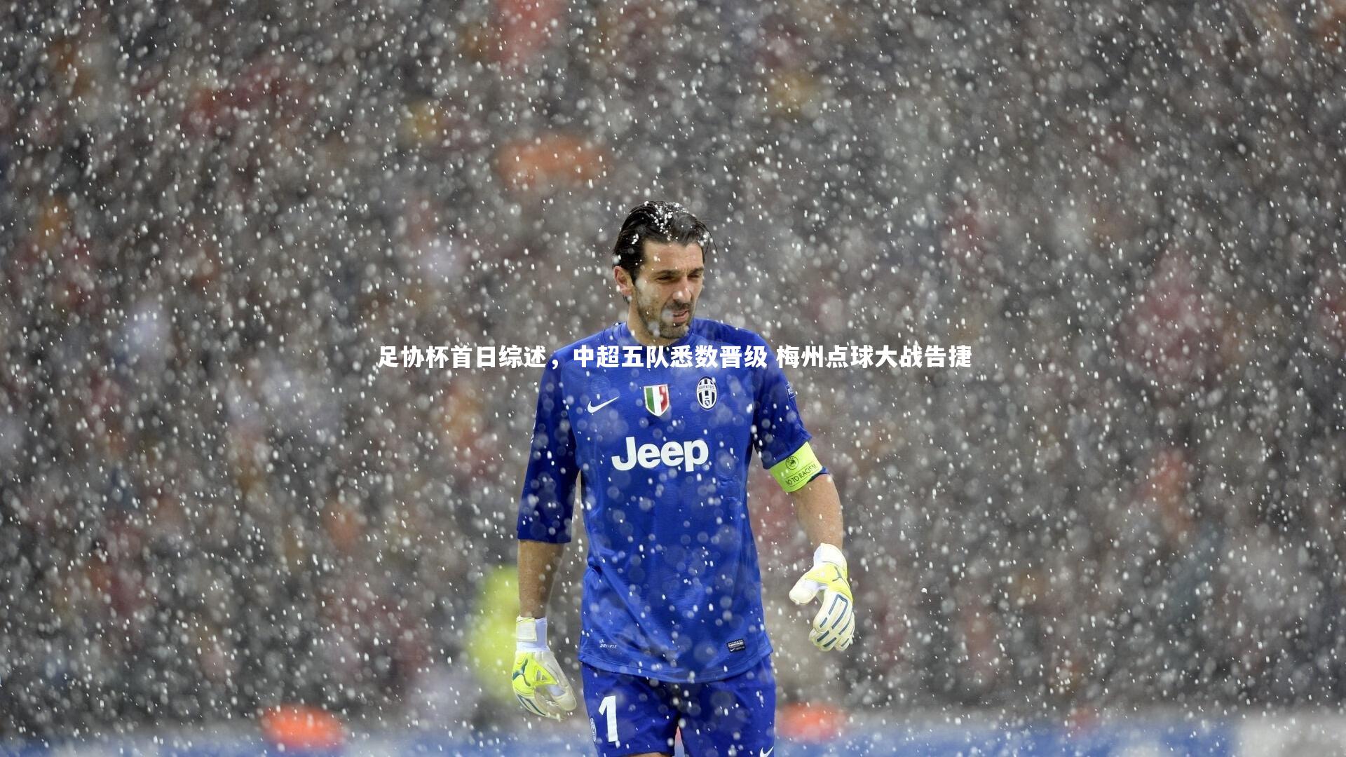 足协杯首日综述，中超五队悉数晋级 梅州点球大战告捷