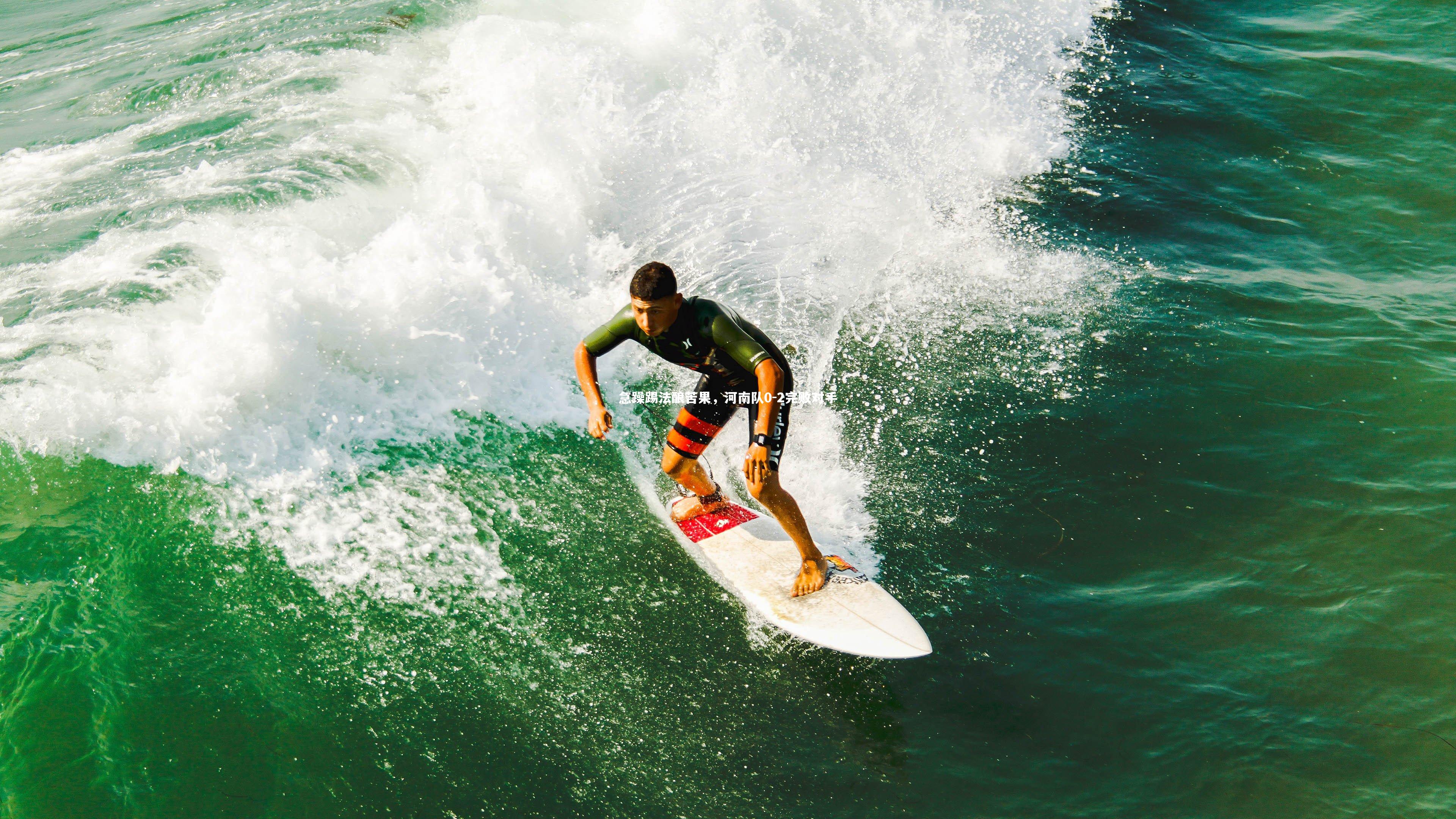 c7娱乐官网|急躁踢法酿苦果，河南队0-2完败对手