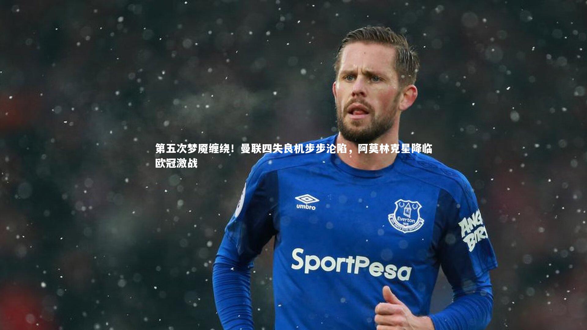 第五次梦魇缠绕！曼联四失良机步步沦陷，阿莫林克星降临欧冠激战