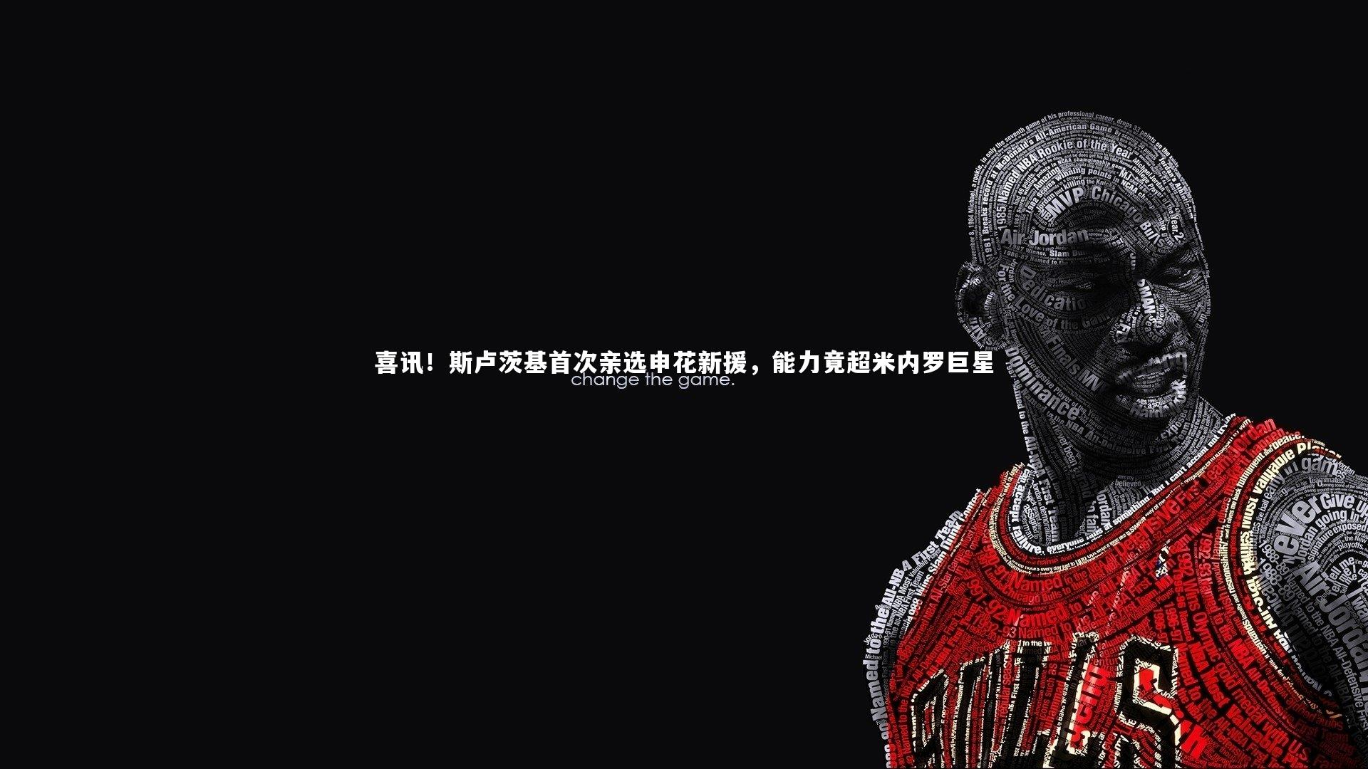 喜讯！斯卢茨基首次亲选申花新援，能力竟超米内罗巨星