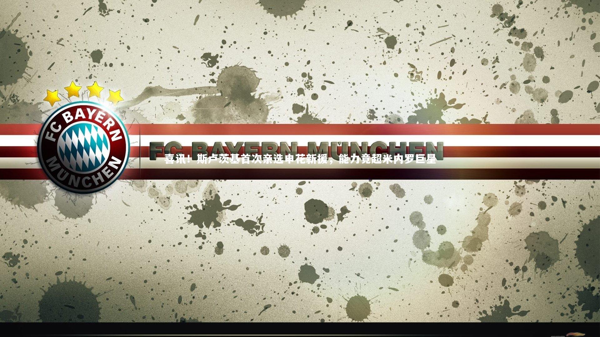 喜讯！斯卢茨基首次亲选申花新援，能力竟超米内罗巨星