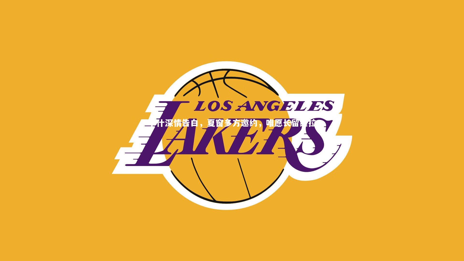 卡什深情告白，夏窗多方邀约，唯愿长留维拉