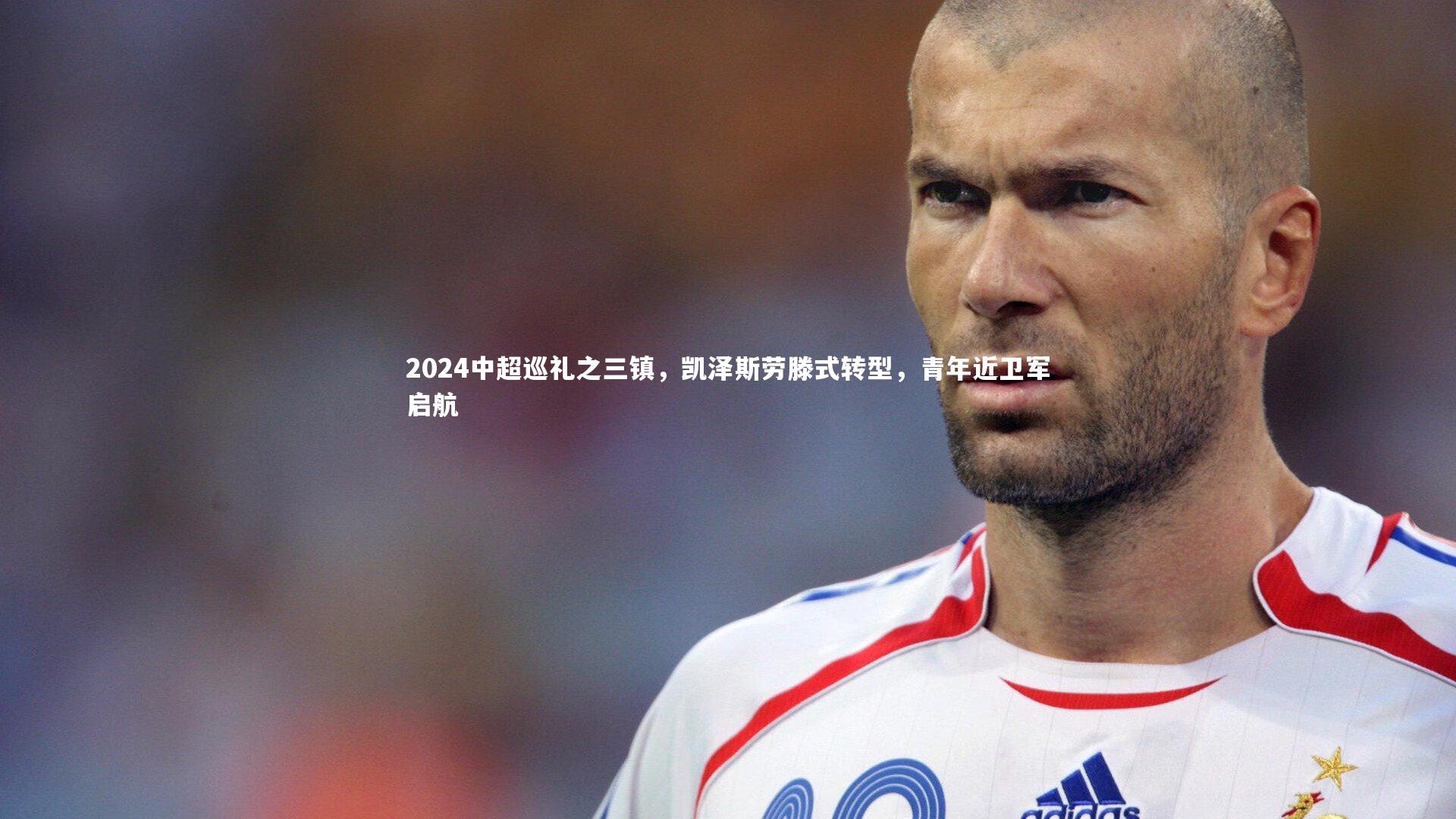 【c7娱乐网页版】2024中超巡礼之三镇，凯泽斯劳滕式转型，青年近卫军启航