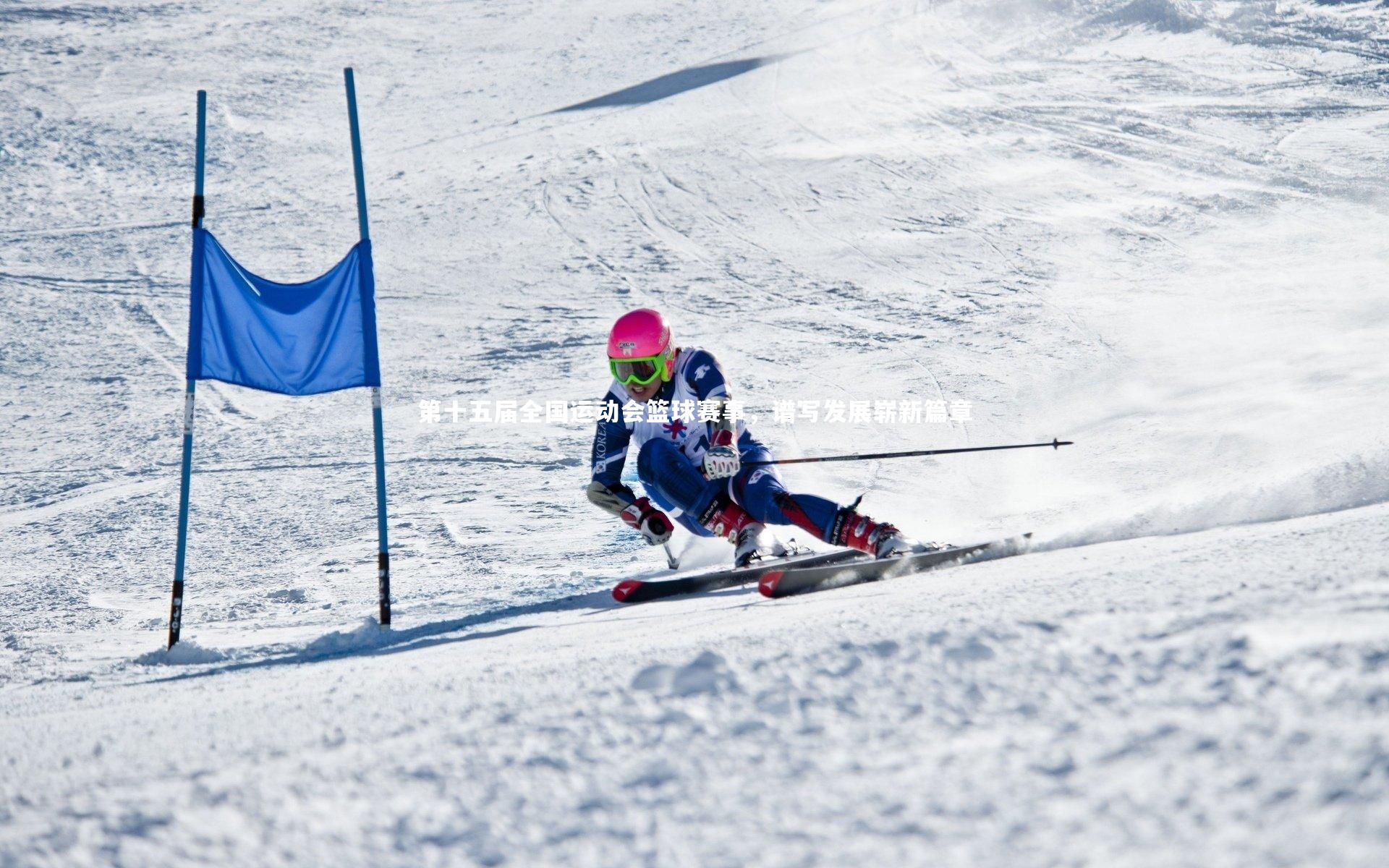 【c7娱乐网页版】第十五届全国运动会篮球赛事，谱写发展崭新篇章