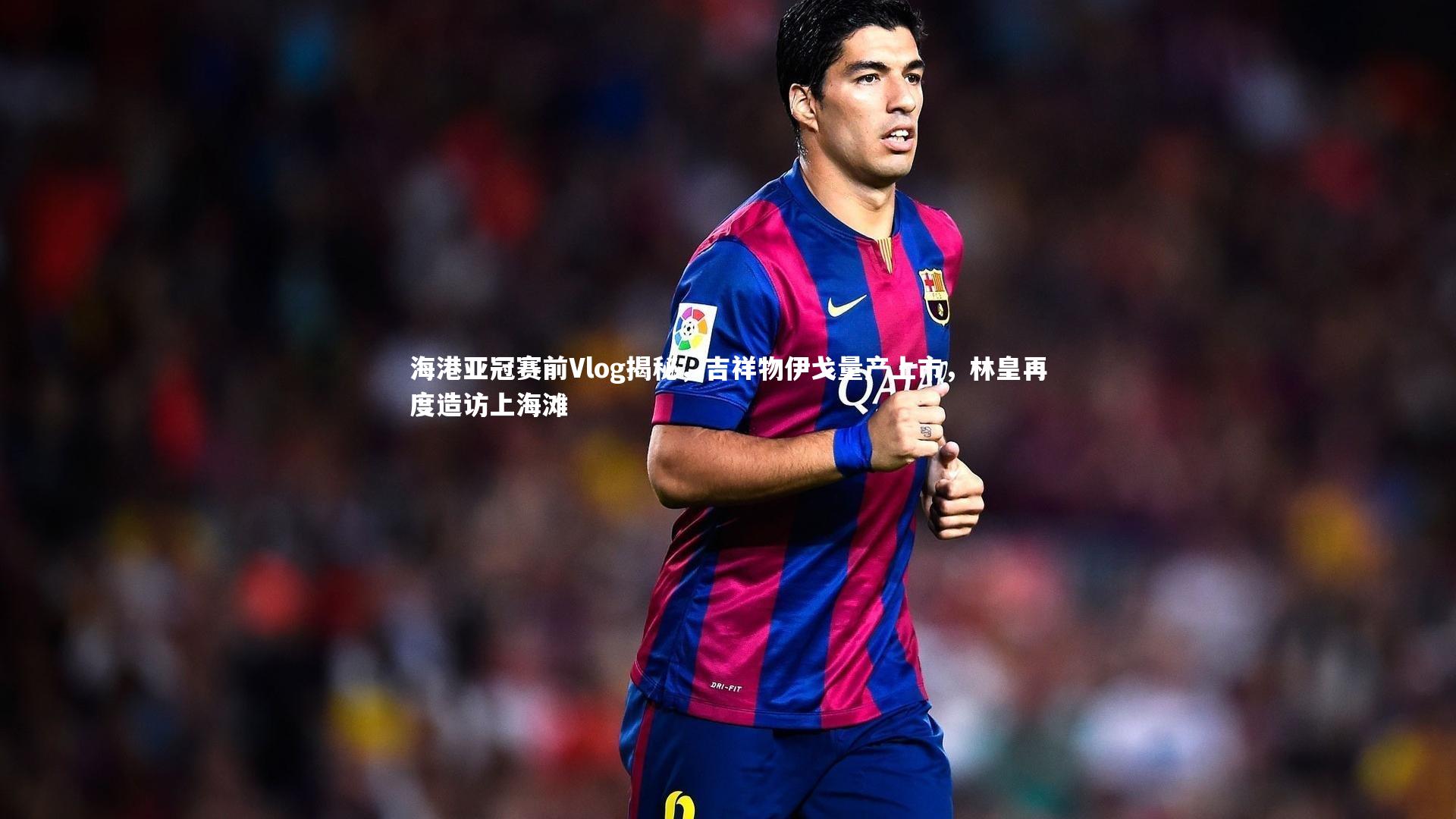 c7娱乐-海港亚冠赛前Vlog揭秘，吉祥物伊戈量产上市，林皇再度造访上海滩