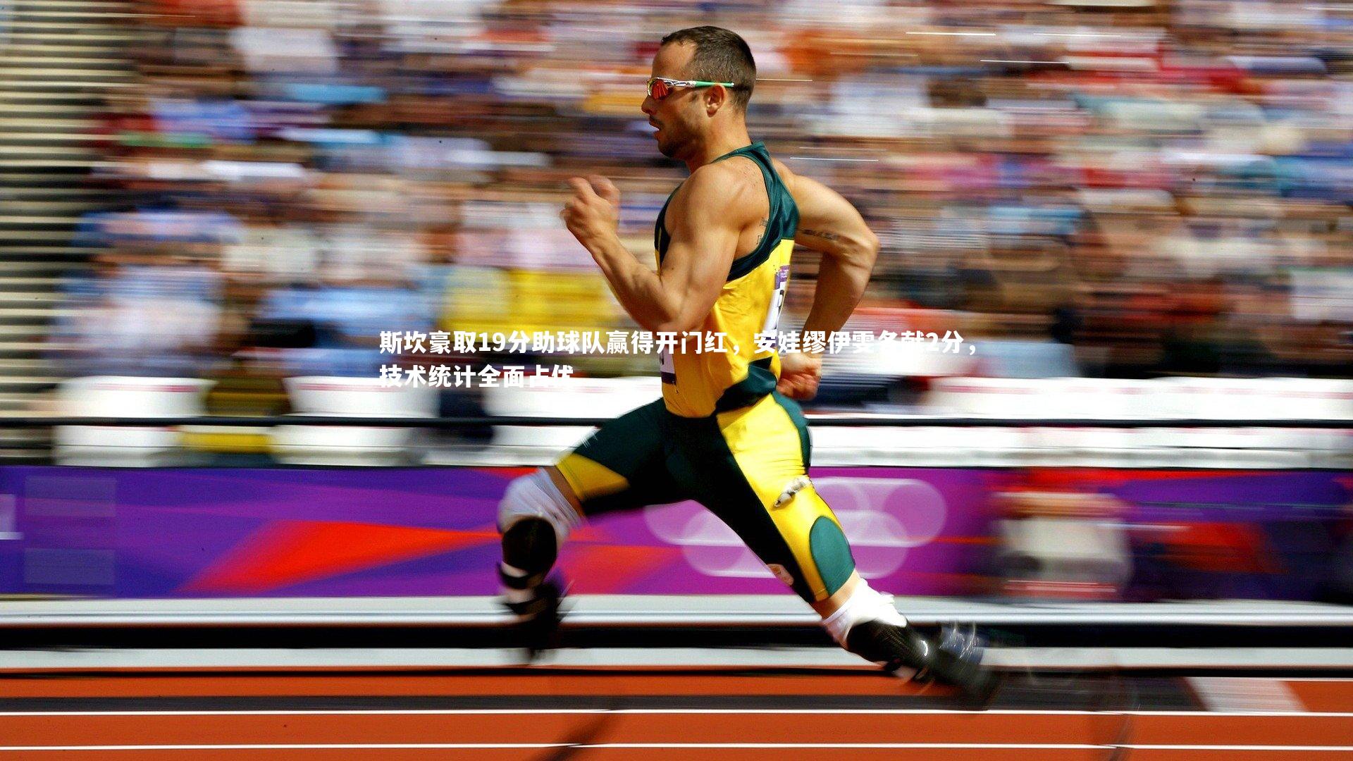 【c7娱乐官网】斯坎豪取19分助球队赢得开门红，安娃缪伊雯各献2分，技术统计全面占优