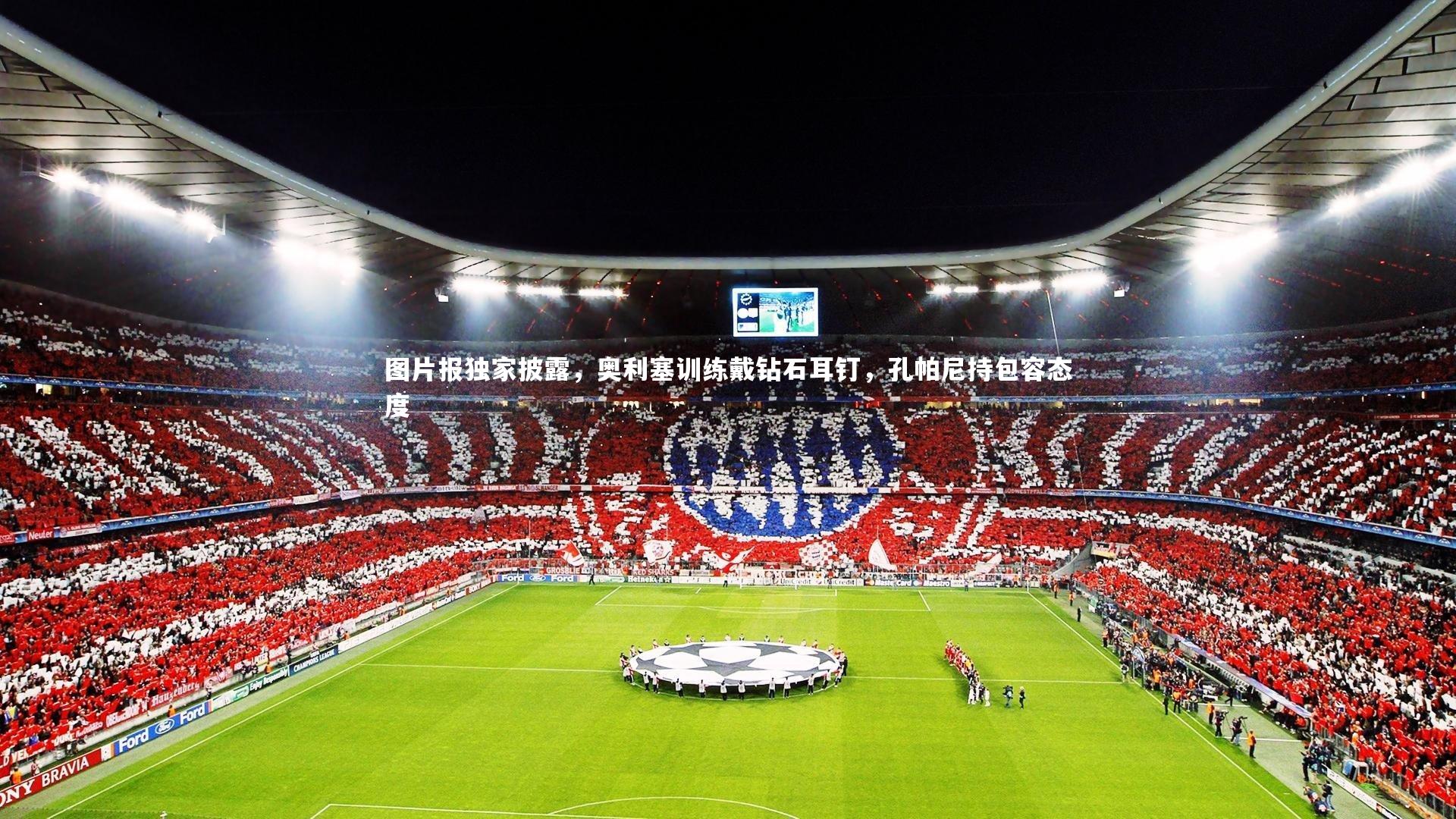 c7娱乐网页版_图片报独家披露，奥利塞训练戴钻石耳钉，孔帕尼持包容态度