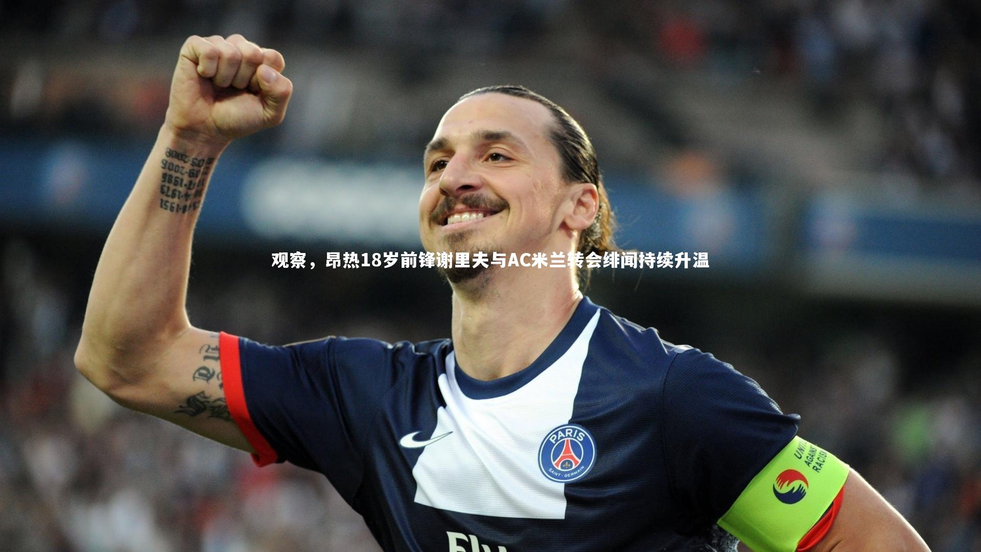 c7娱乐官网|观察，昂热18岁前锋谢里夫与AC米兰转会绯闻持续升温