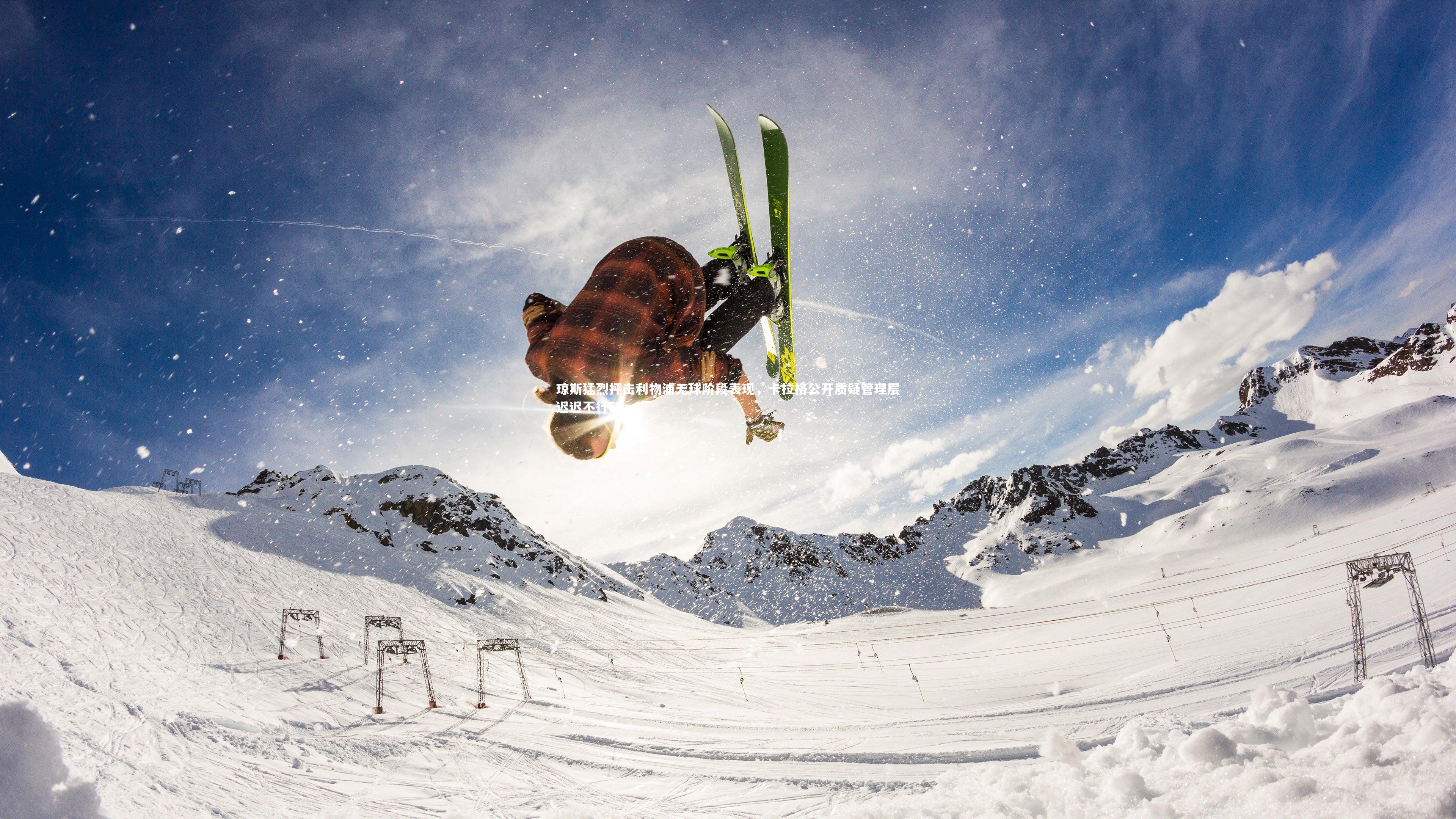 c7娱乐：琼斯猛烈抨击利物浦无球阶段表现，卡拉格公开质疑管理层迟迟不行动