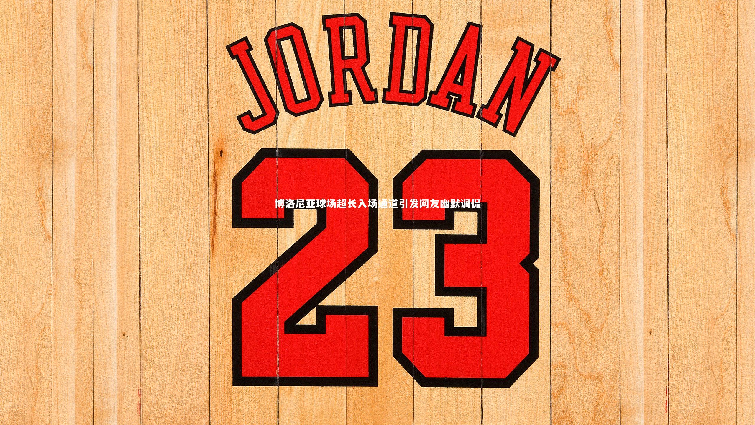 博洛尼亚球场超长入场通道引发网友幽默调侃