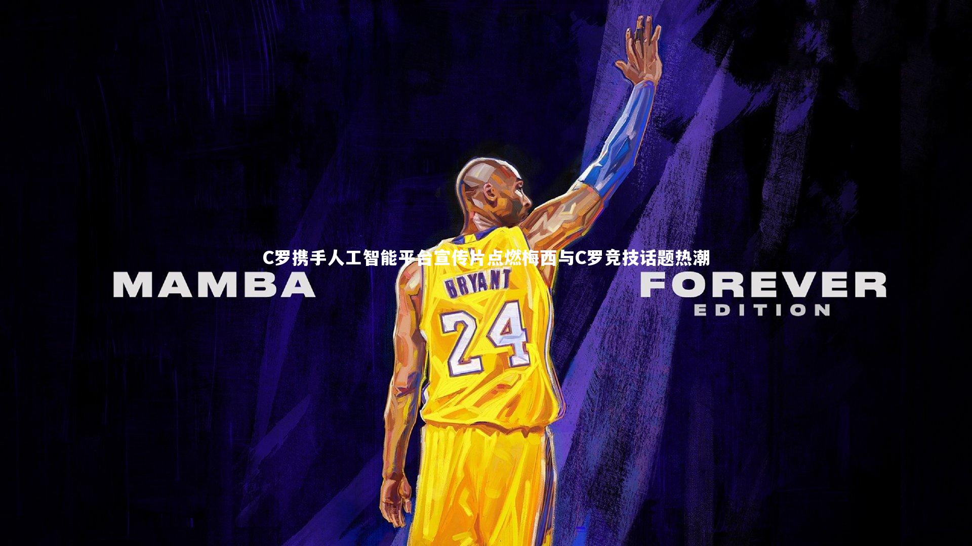 C罗携手人工智能平台宣传片点燃梅西与C罗竞技话题热潮