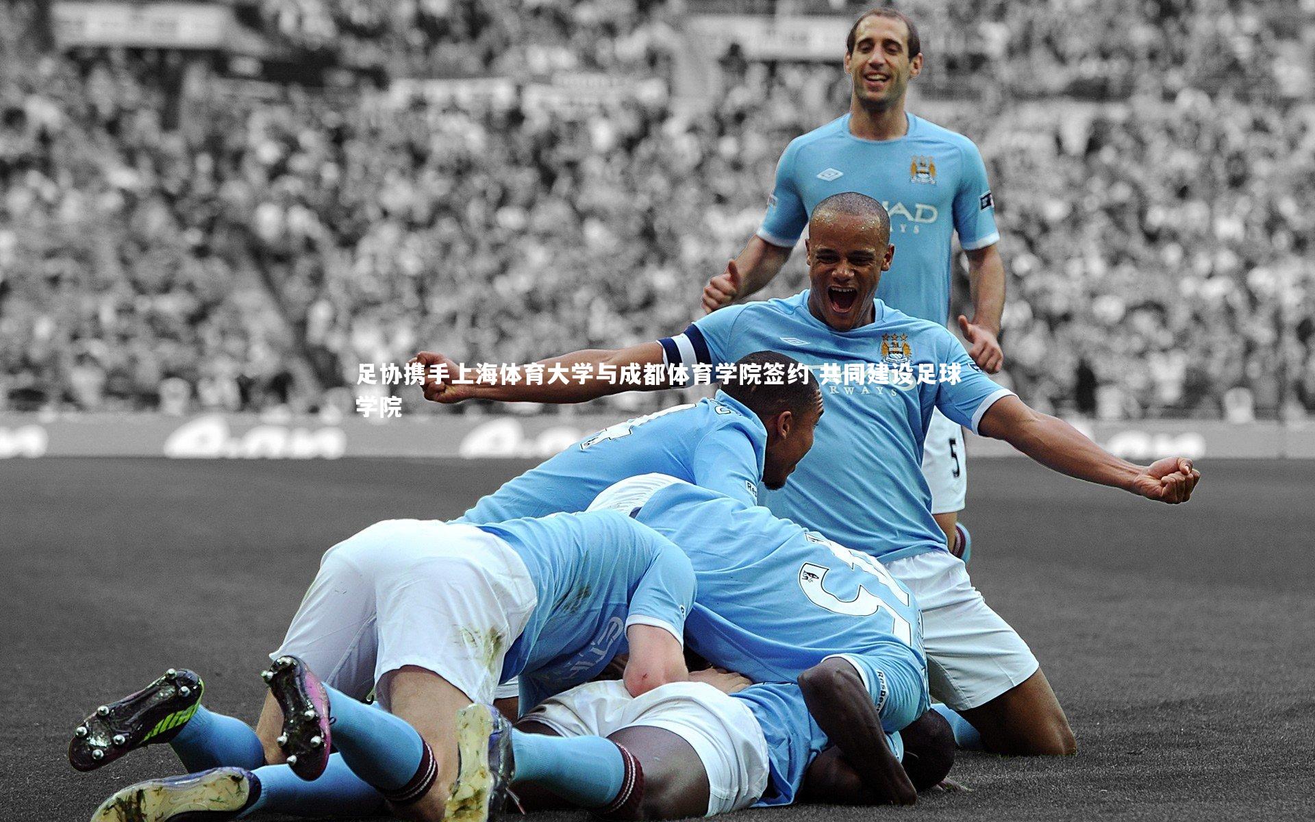 足协携手上海体育大学与成都体育学院签约 共同建设足球学院