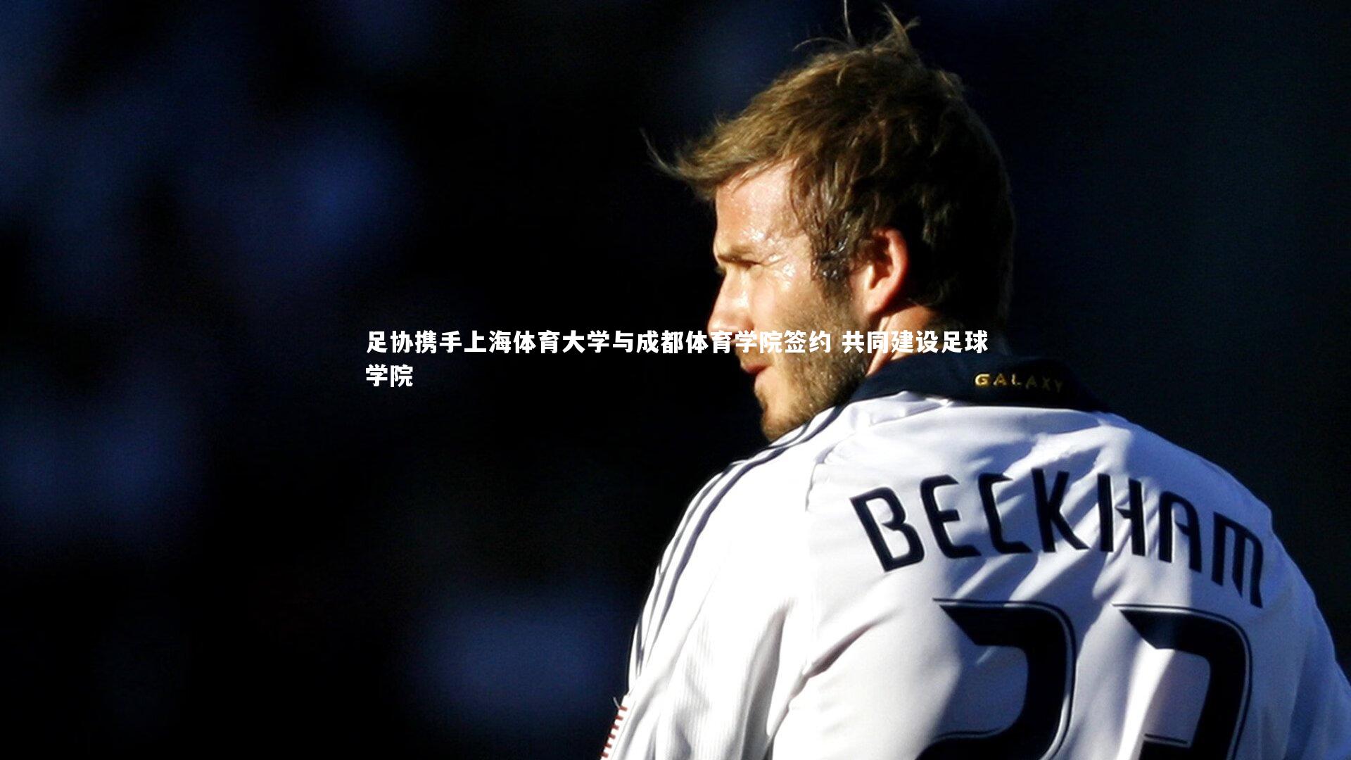 足协携手上海体育大学与成都体育学院签约 共同建设足球学院