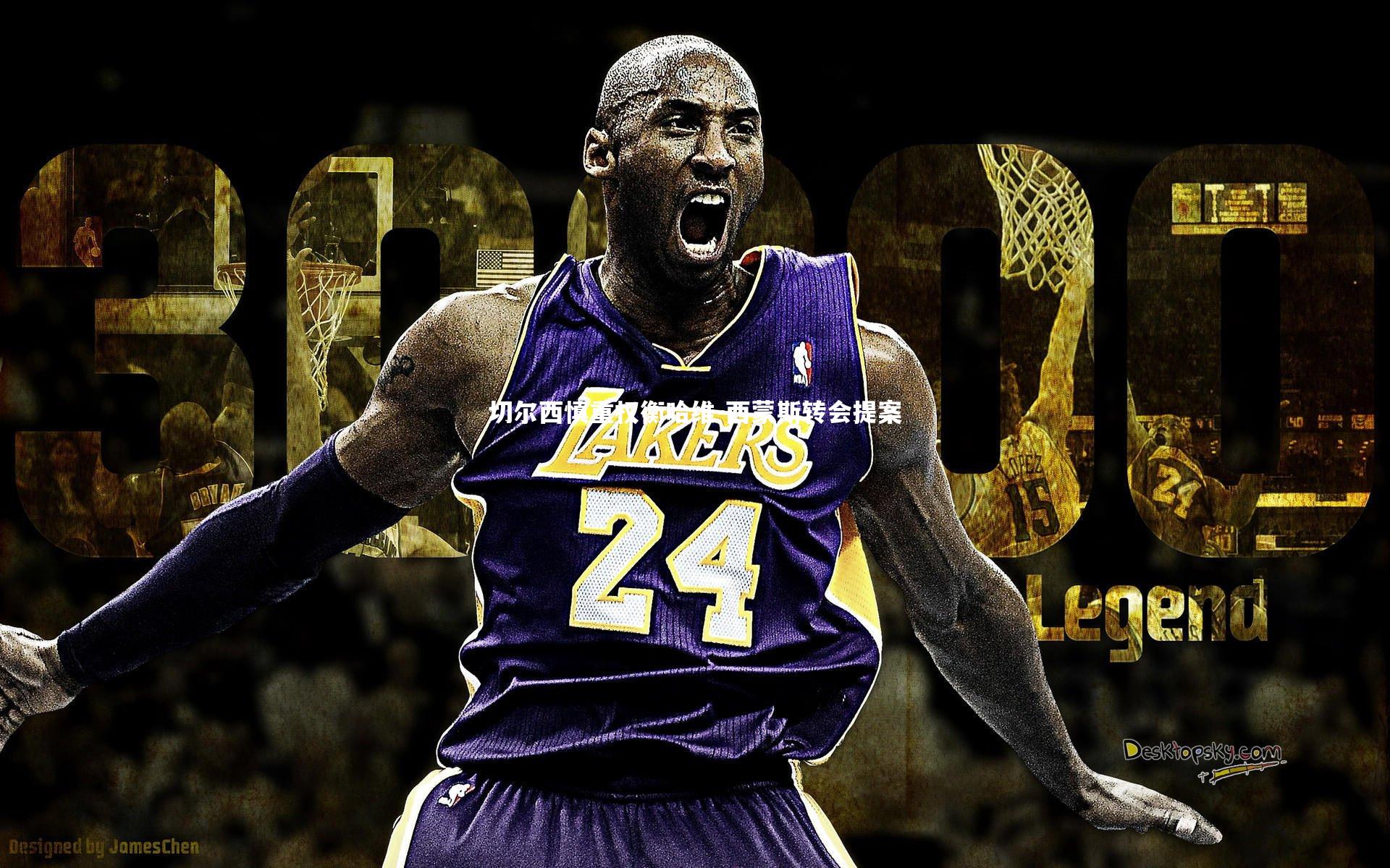 切尔西慎重权衡哈维-西蒙斯转会提案