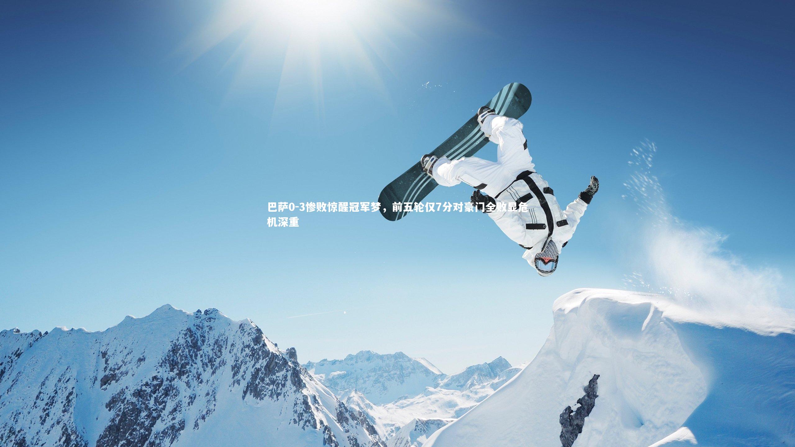 巴萨0-3惨败惊醒冠军梦，前五轮仅7分对豪门全败显危机深重