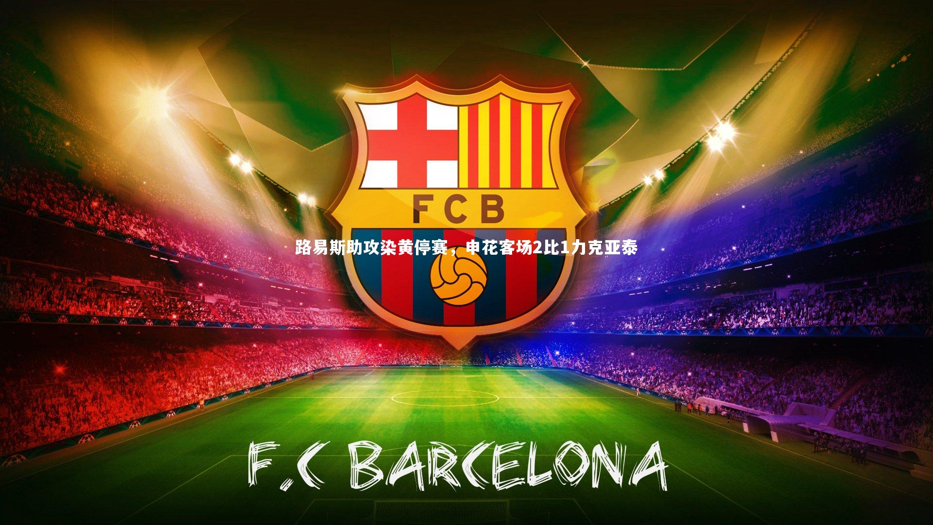 路易斯助攻染黄停赛，申花客场2比1力克亚泰