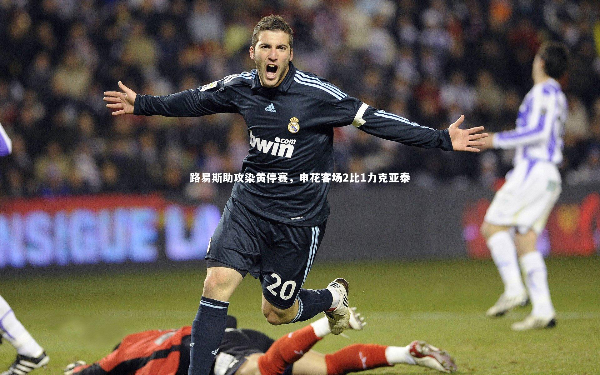 路易斯助攻染黄停赛，申花客场2比1力克亚泰