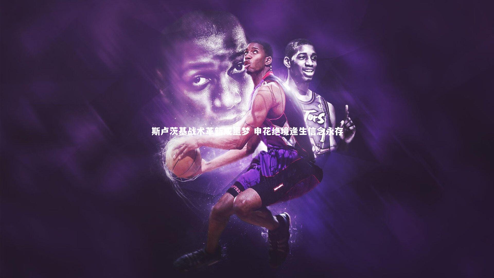 c7娱乐网页版：斯卢茨基战术革新成噩梦 申花绝境逢生信念永存