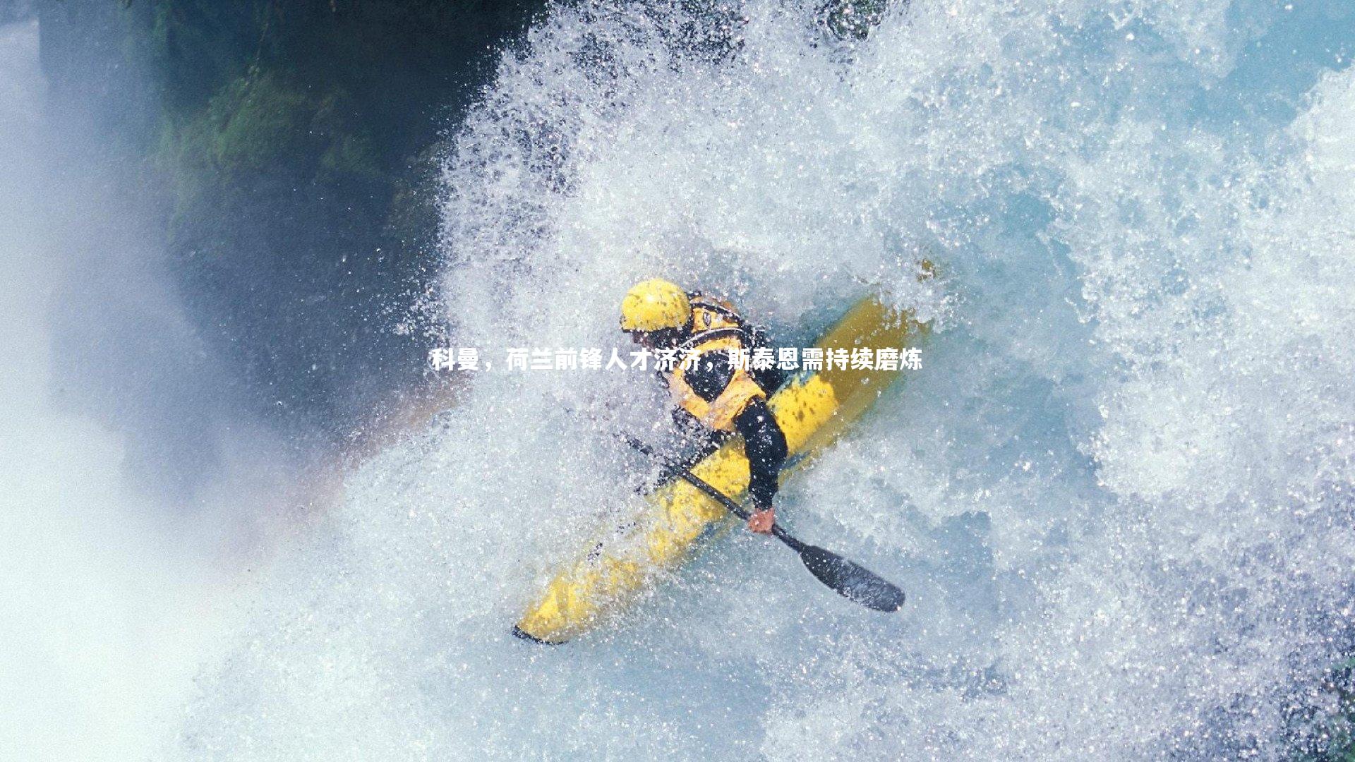 c7娱乐下载_科曼，荷兰前锋人才济济，斯泰恩需持续磨炼