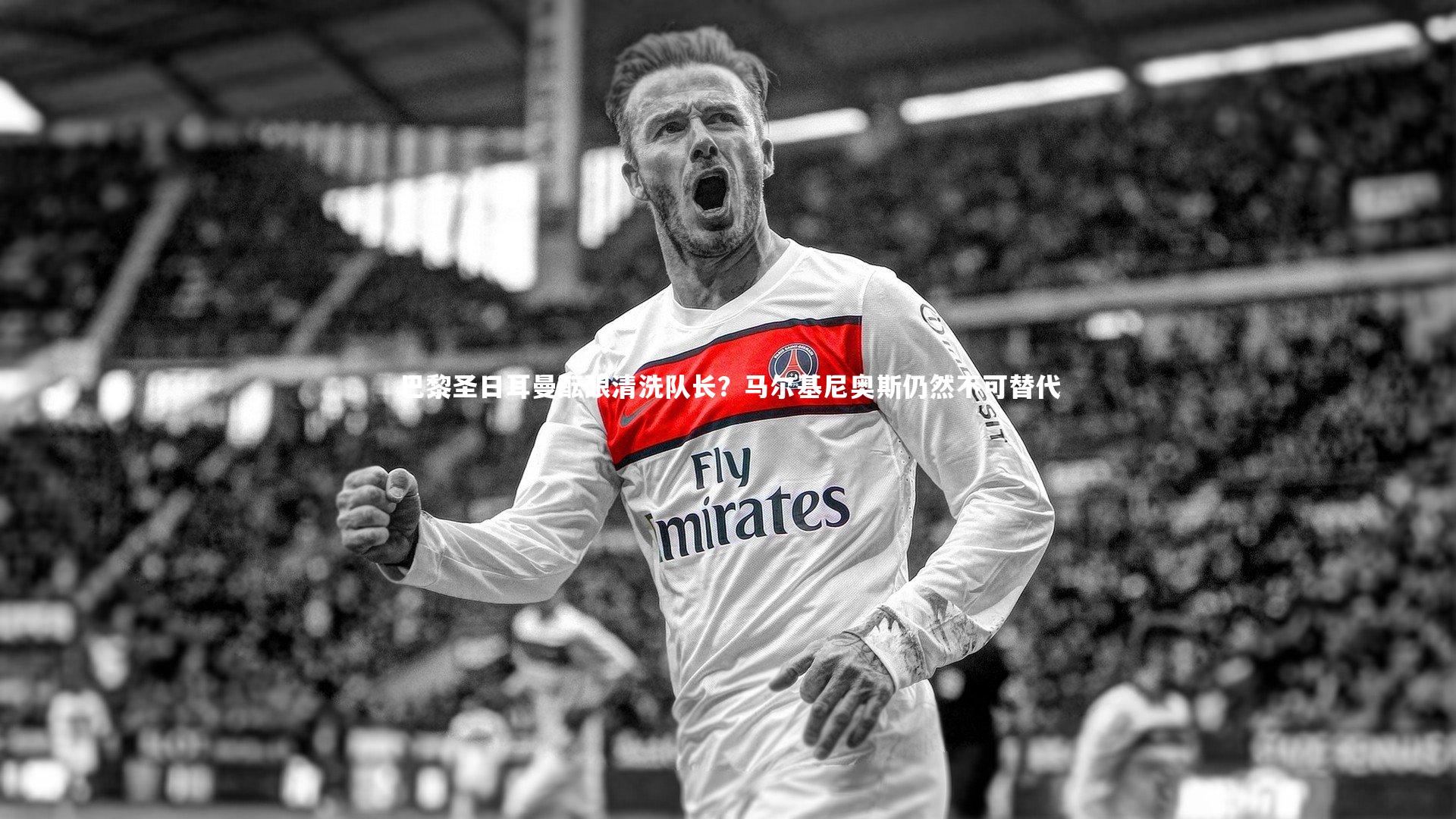 巴黎圣日耳曼酝酿清洗队长？马尔基尼奥斯仍然不可替代