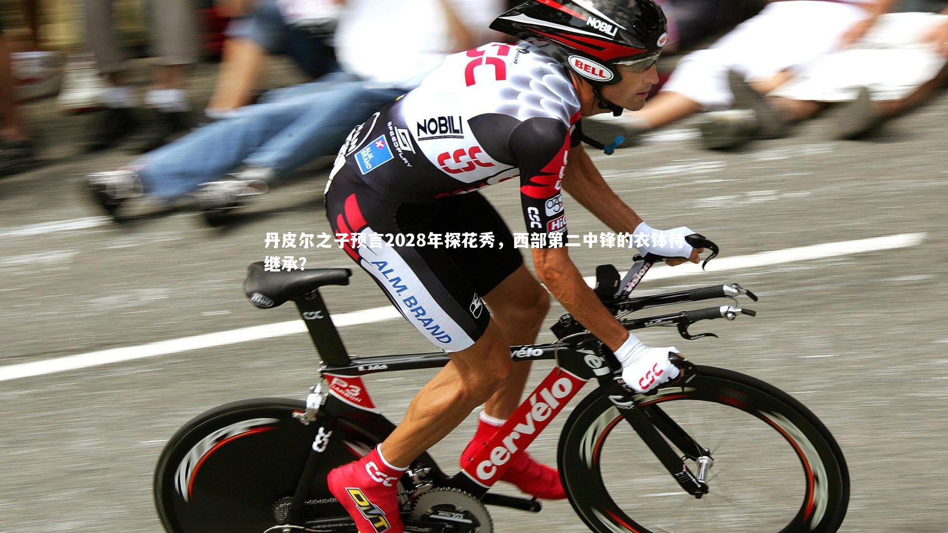 丹皮尔之子预言2028年探花秀，西部第二中锋的衣钵待继承？