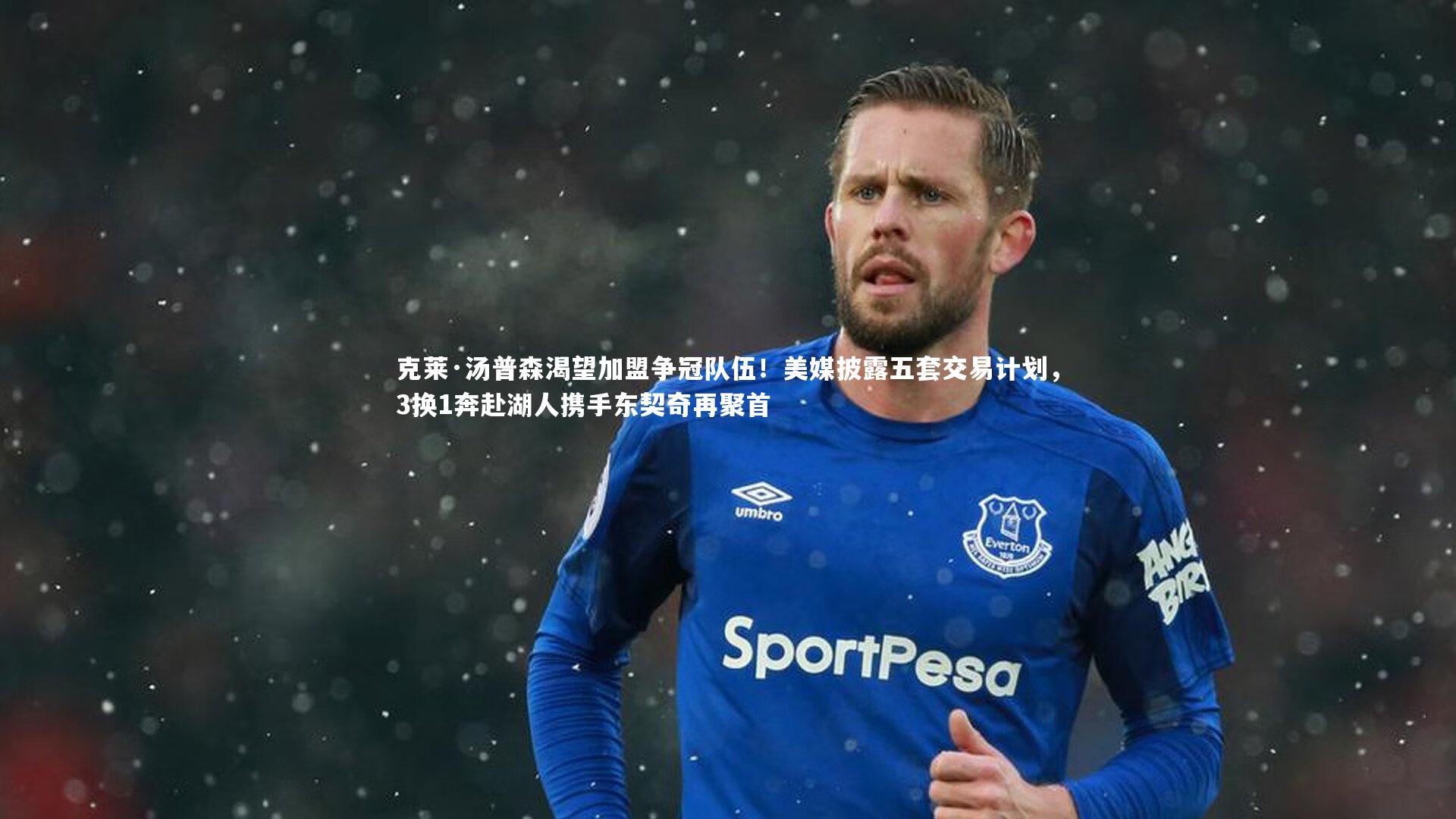 克莱·汤普森渴望加盟争冠队伍！美媒披露五套交易计划，3换1奔赴湖人携手东契奇再聚首