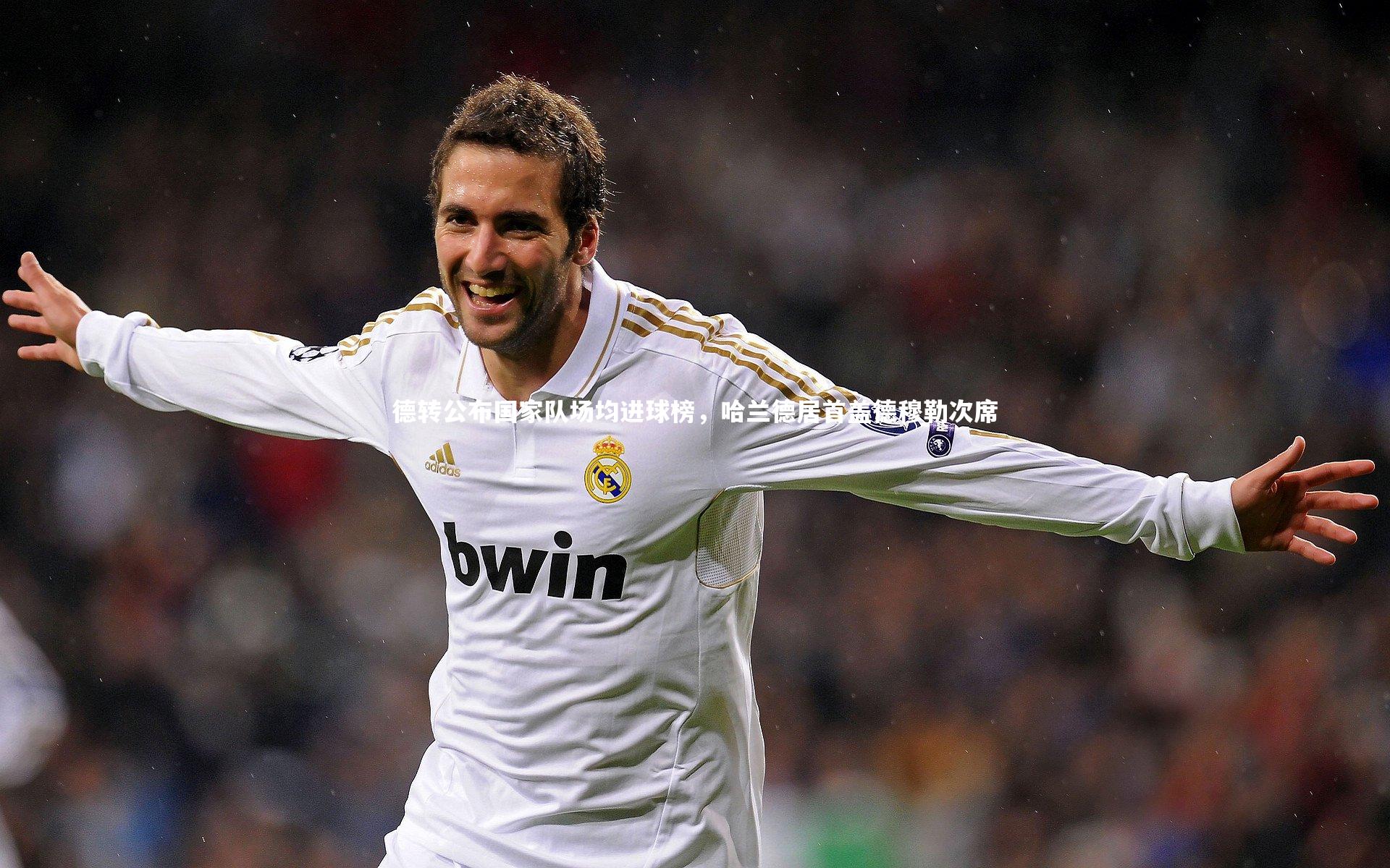 德转公布国家队场均进球榜，哈兰德居首盖德穆勒次席