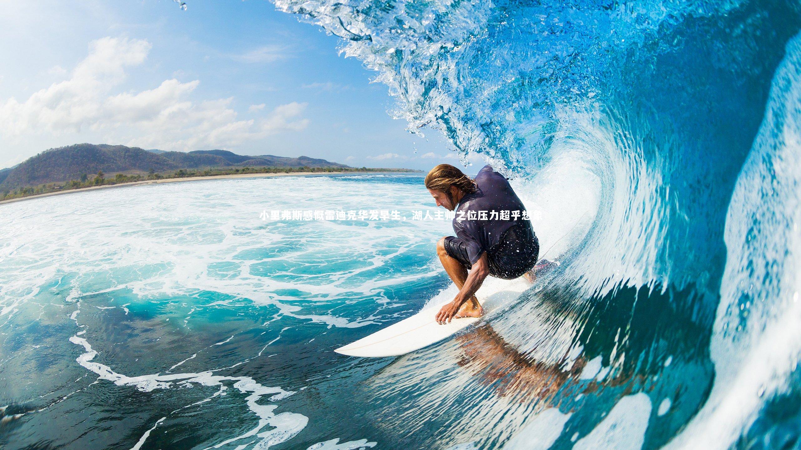 小里弗斯感慨雷迪克华发早生，湖人主帅之位压力超乎想象