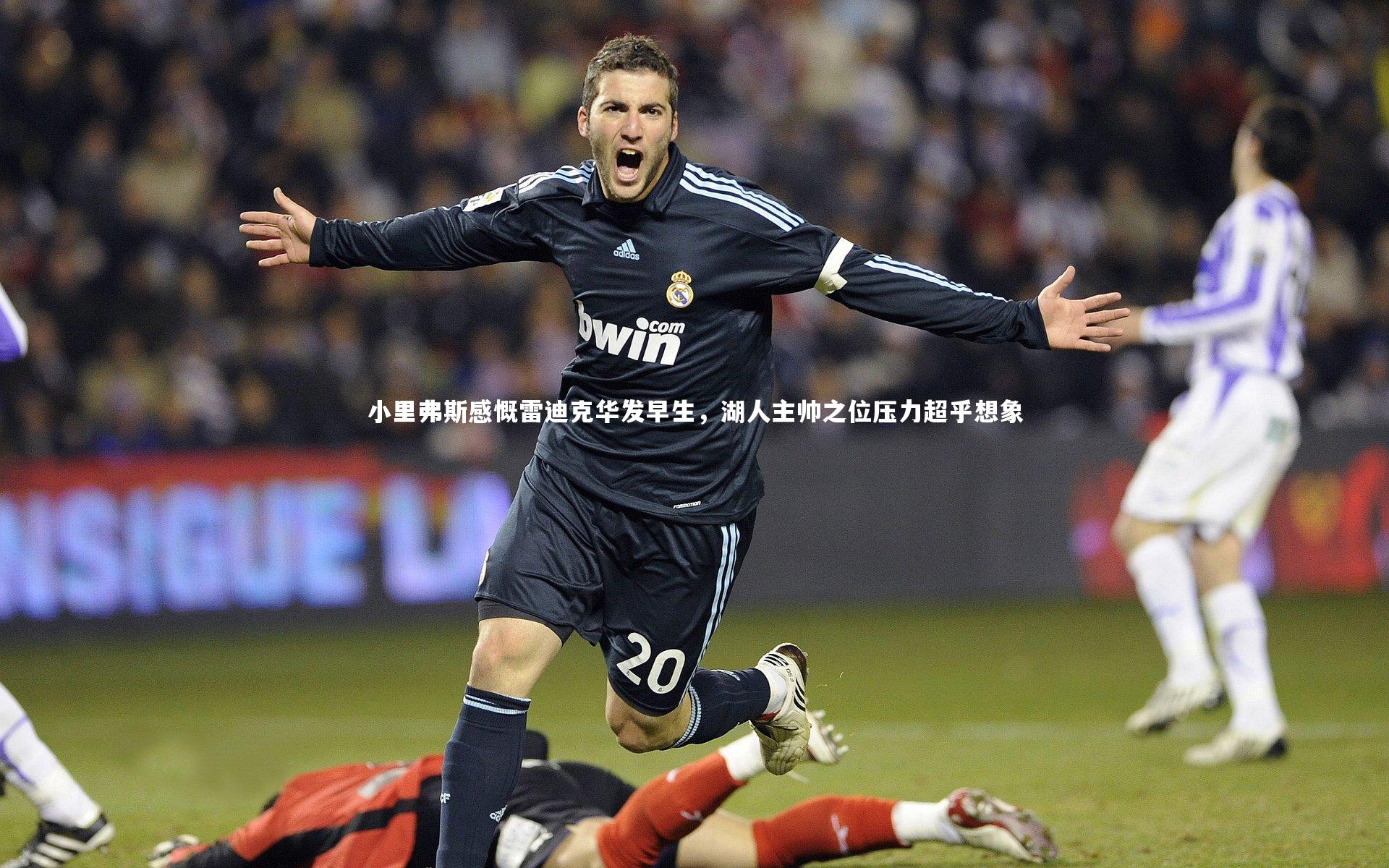 小里弗斯感慨雷迪克华发早生，湖人主帅之位压力超乎想象