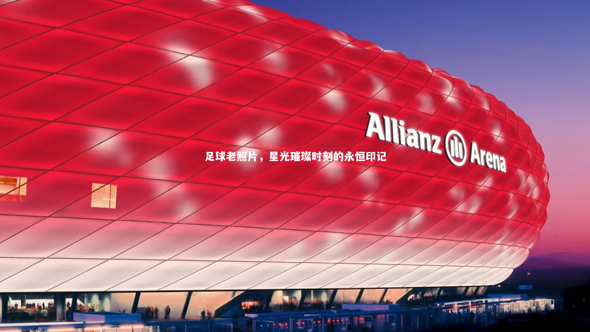 足球老照片，星光璀璨时刻的永恒印记