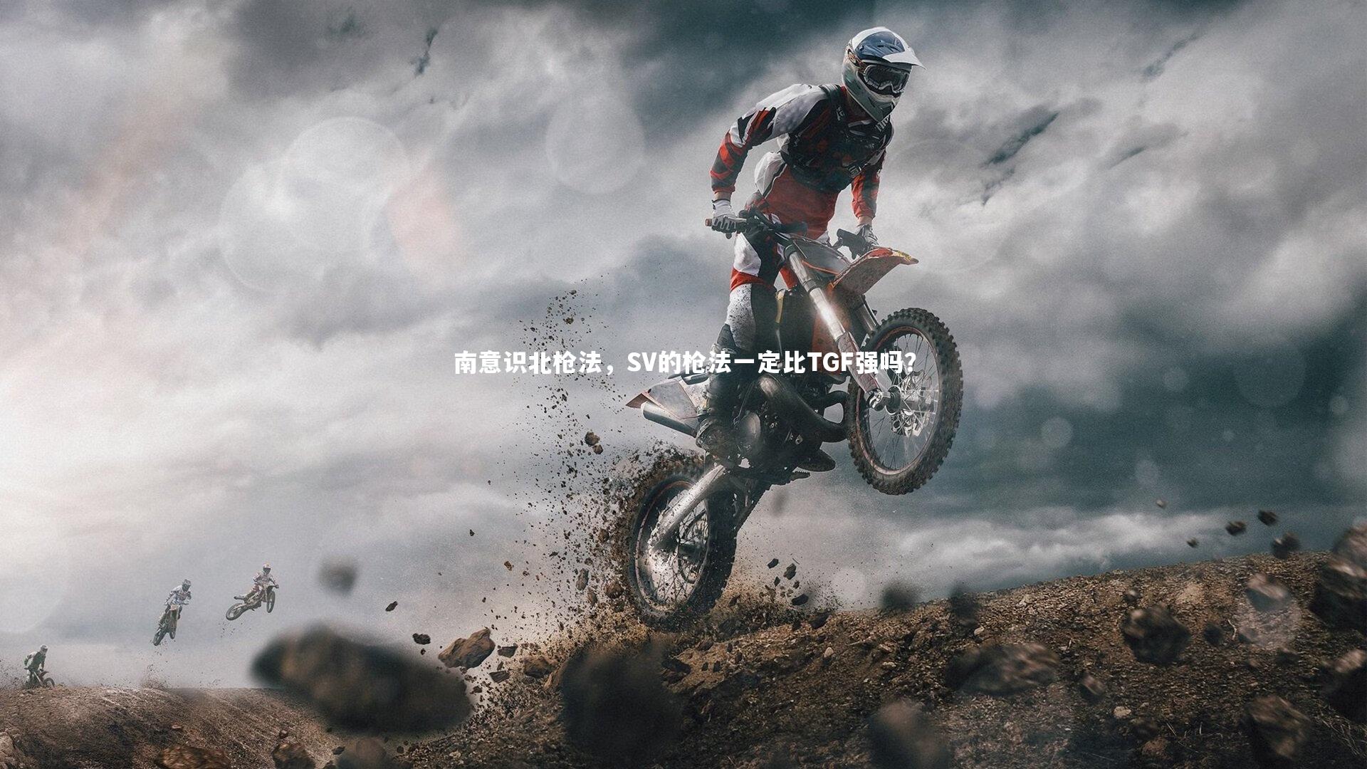 南意识北枪法，SV的枪法一定比TGF强吗？
