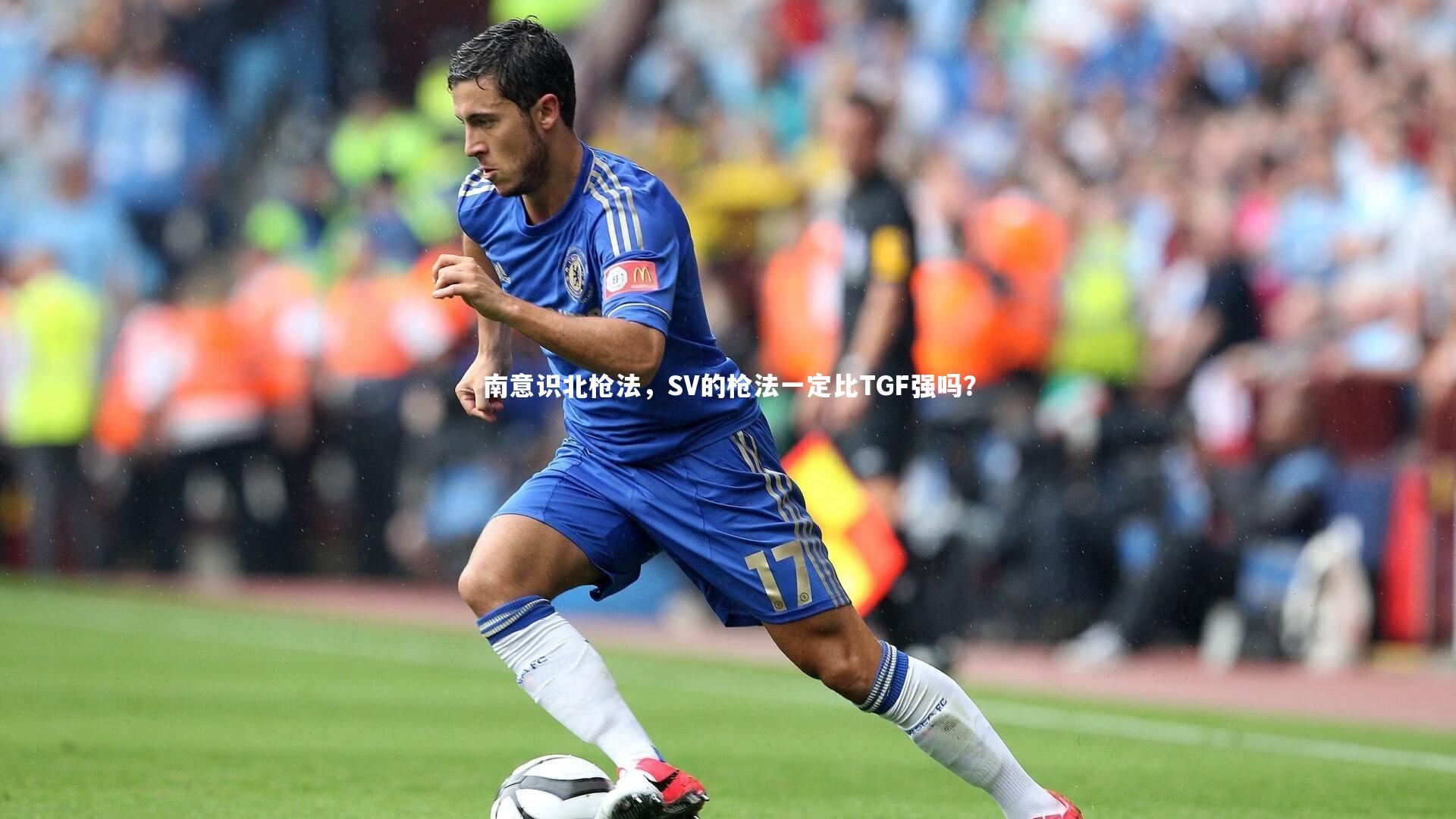 南意识北枪法，SV的枪法一定比TGF强吗？