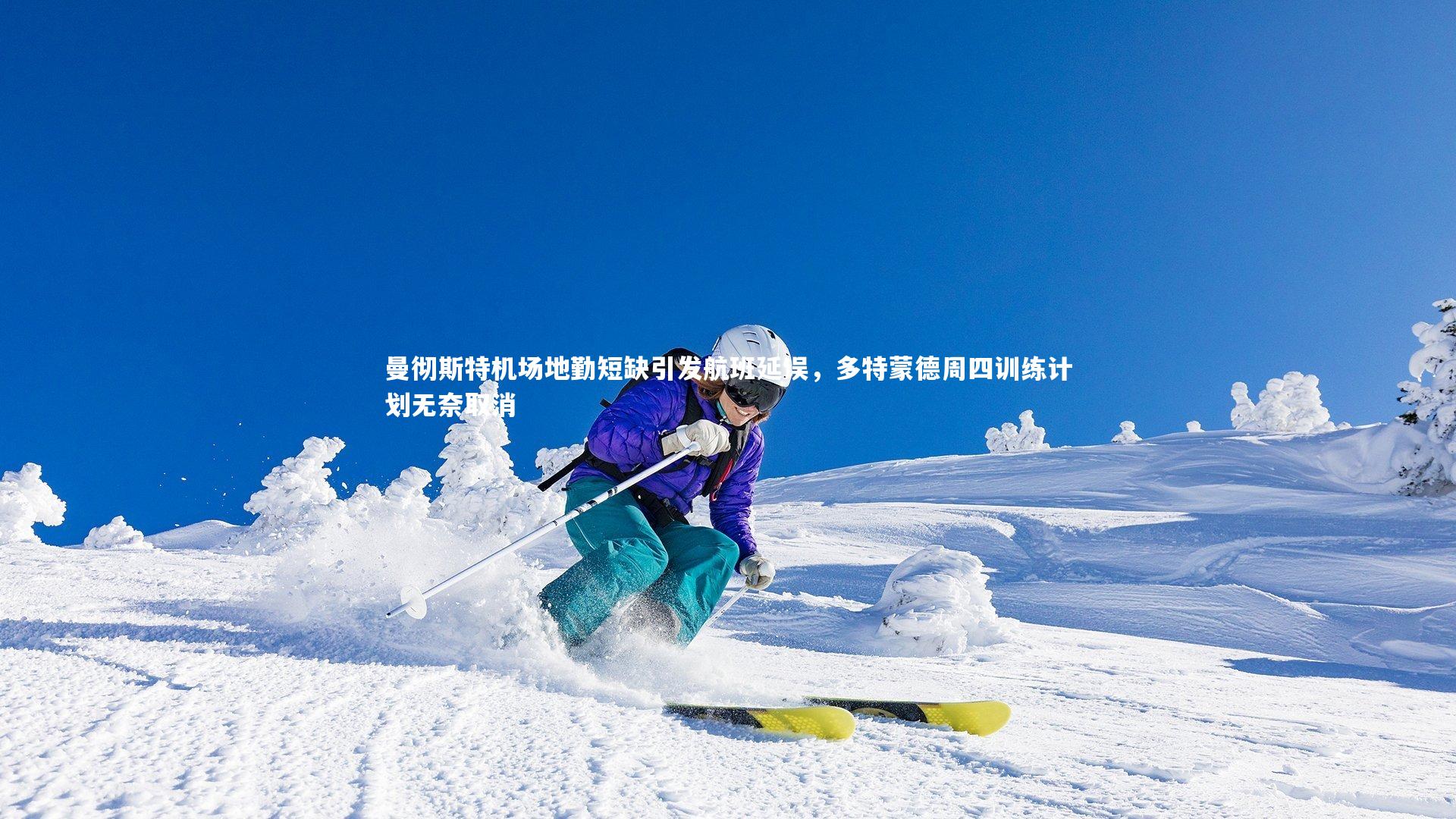 c7娱乐官网|曼彻斯特机场地勤短缺引发航班延误，多特蒙德周四训练计划无奈取消