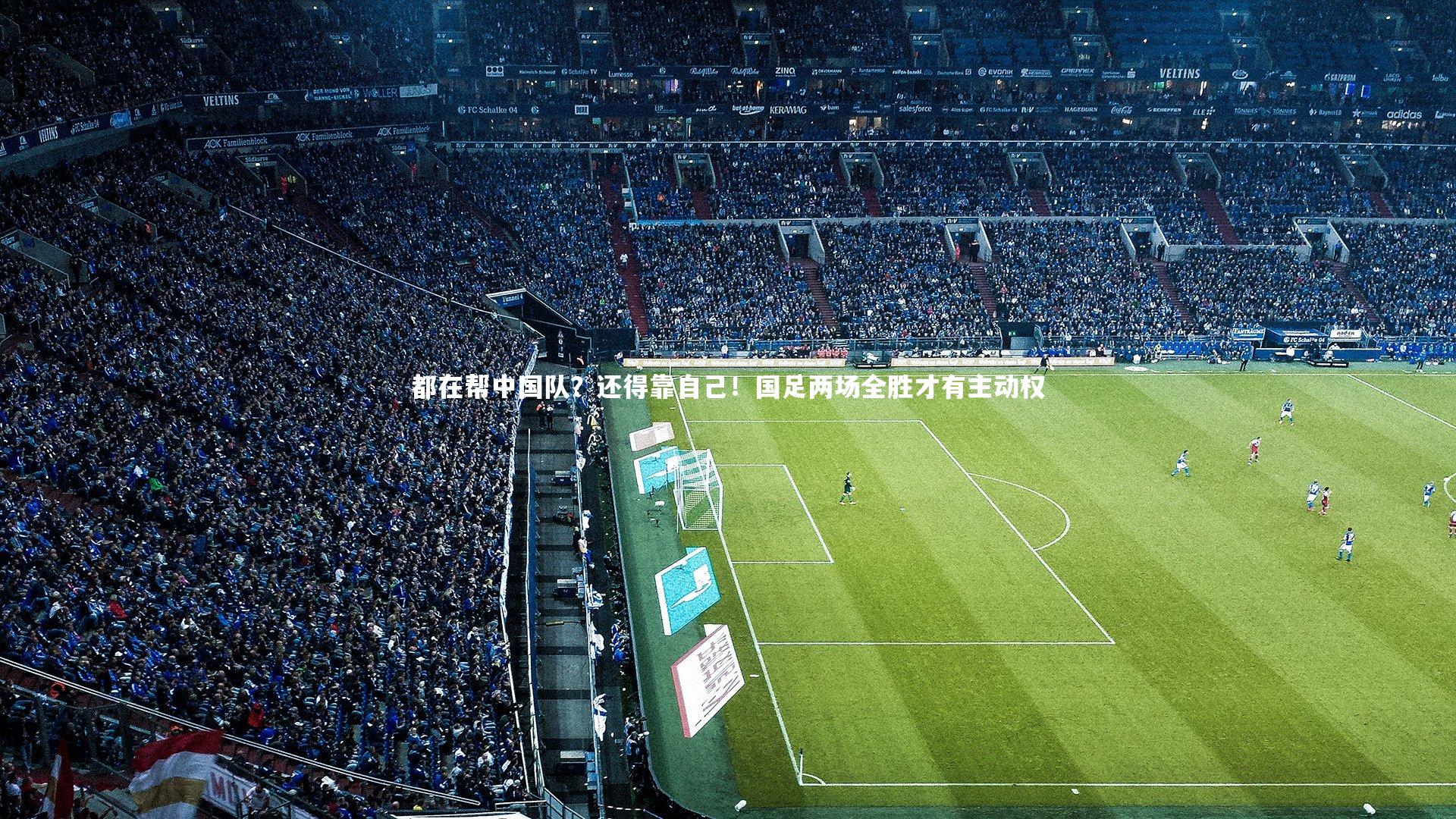 都在帮中国队？还得靠自己！国足两场全胜才有主动权