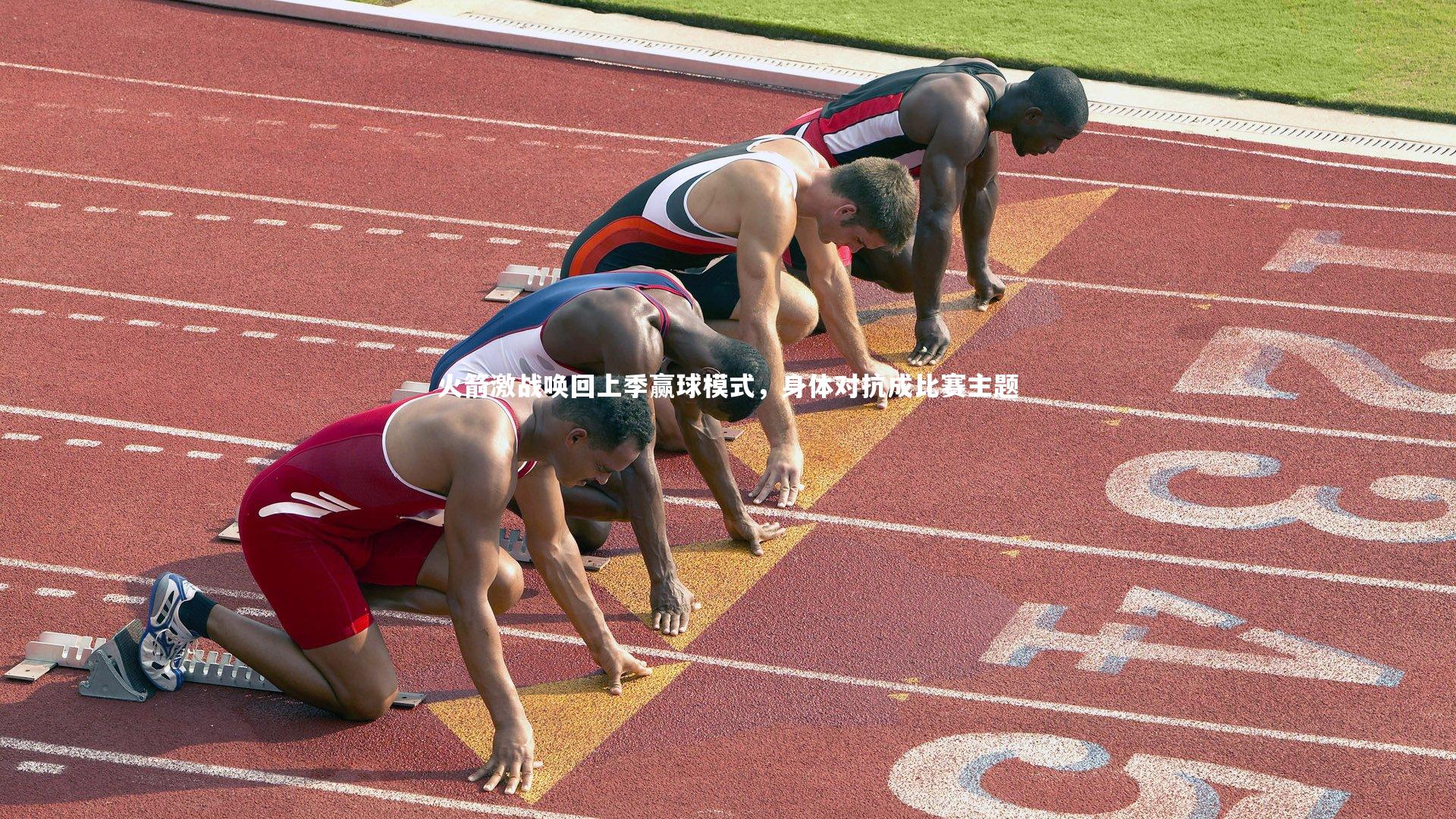 火箭激战唤回上季赢球模式，身体对抗成比赛主题