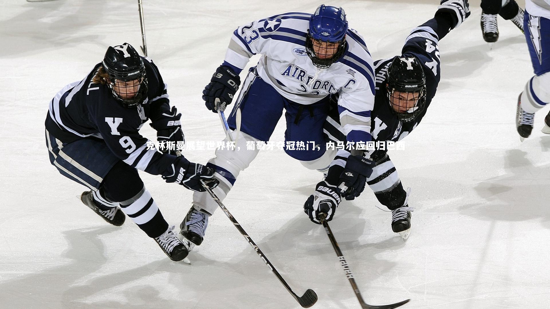 c7娱乐网页版：克林斯曼展望世界杯，葡萄牙夺冠热门，内马尔应回归巴西