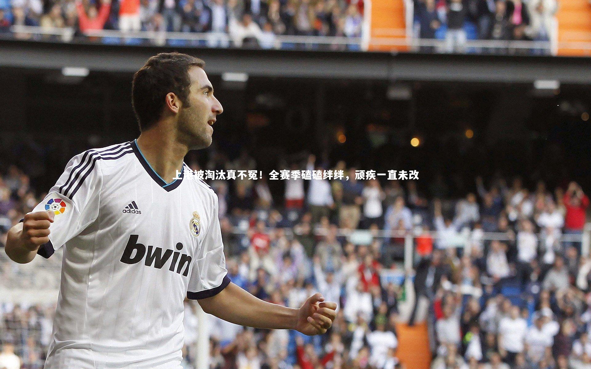 上港被淘汰真不冤！全赛季磕磕绊绊，顽疾一直未改