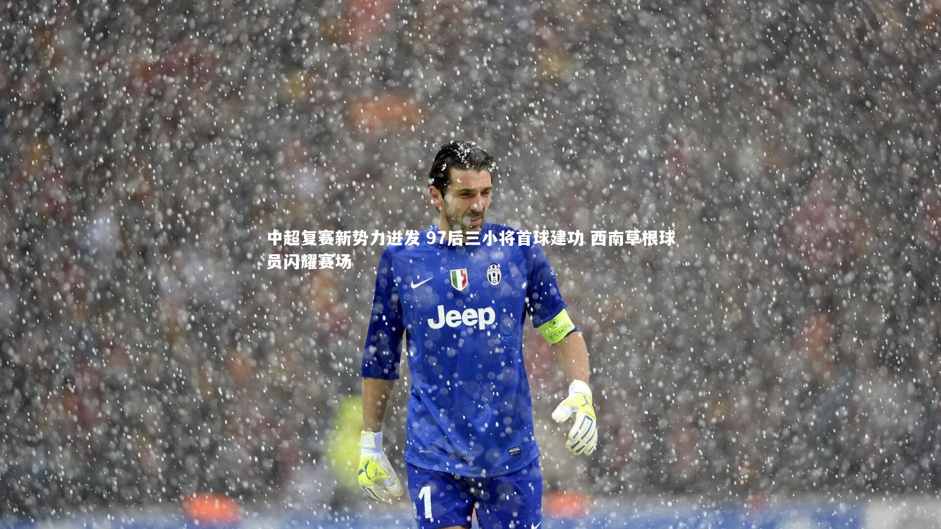 中超复赛新势力迸发 97后三小将首球建功 西南草根球员闪耀赛场