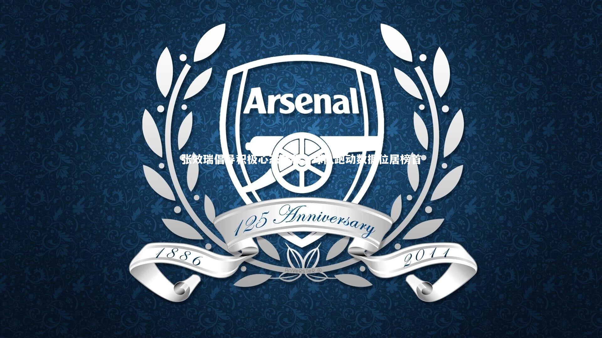 张效瑞倡导积极心态争胜，球队跑动数据位居榜首